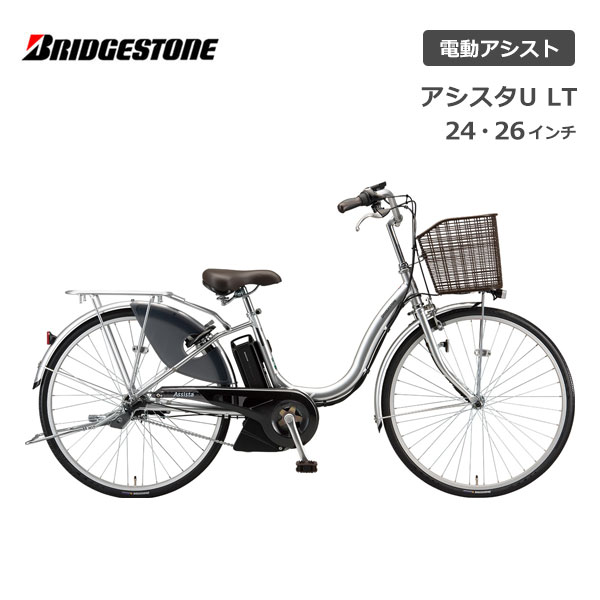 楽天市場】電動自転車 ブリヂストン アシスタU DX 24インチ 26インチ 