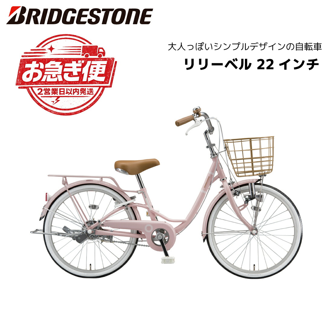 防犯登録・TSマーク無料！【最速 お急ぎモデル】【12時までのご注文で２営業日以内に発送】自転車 子供用 ブリヂストン リリーベル LilyBell 22インチ AG21 ブリジストン bridgestone キッズ ジュニア bkcdKJ｜スノーボード ＆ 自転車 スポイチ
