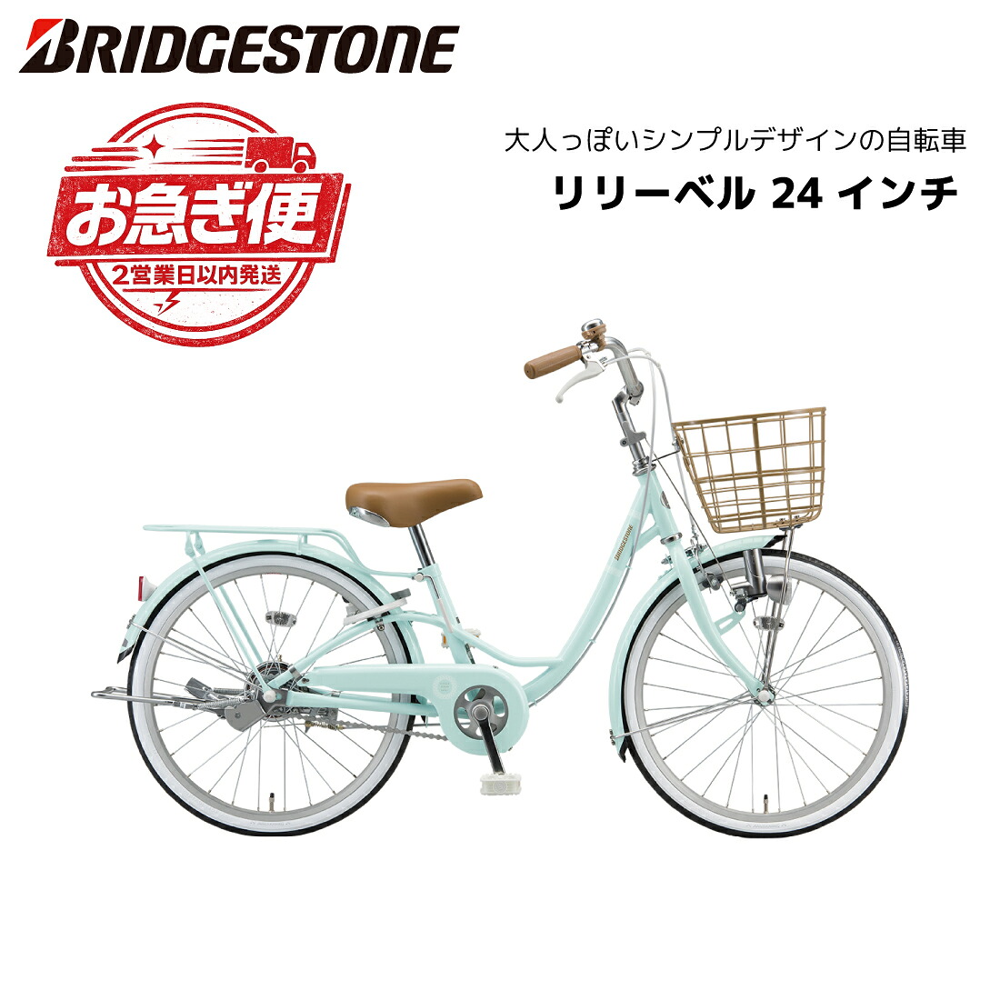 防犯登録・TSマーク無料!【最速 お急ぎモデル】【12時までのご注文で2営業日以内に発送】自転車 子供用 ブリヂストン リリーベル LilyBell 24インチ AG41 ブリジストン bridgestone キッズ ジュニア bkcdKJ|スノーボード & 自転車 スポイチ