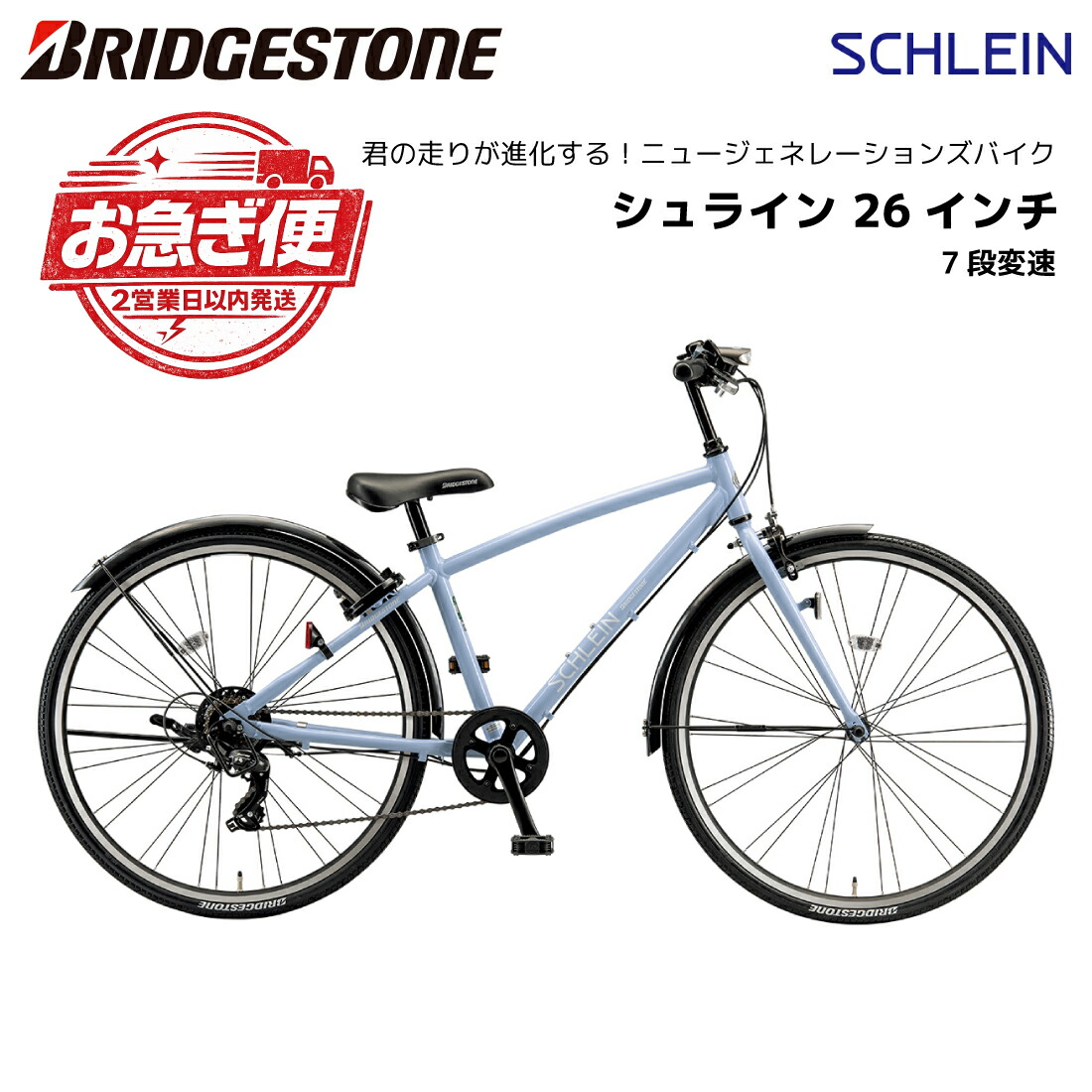 【最速 お急ぎモデル】【12時までのご注文で2営業日以内に発送】自転車 子供用 ブリヂストン シュライン 26インチ 7段変速 SHL65 ブリジストン bridgestone ジュニア 男子 女子 誕生日 小学生 プレゼント 135cm 140cm 145cm 150cm お祝い スポーツ アルミ 軽量 盗難補償|スノーボード & 自転車 スポイチ
