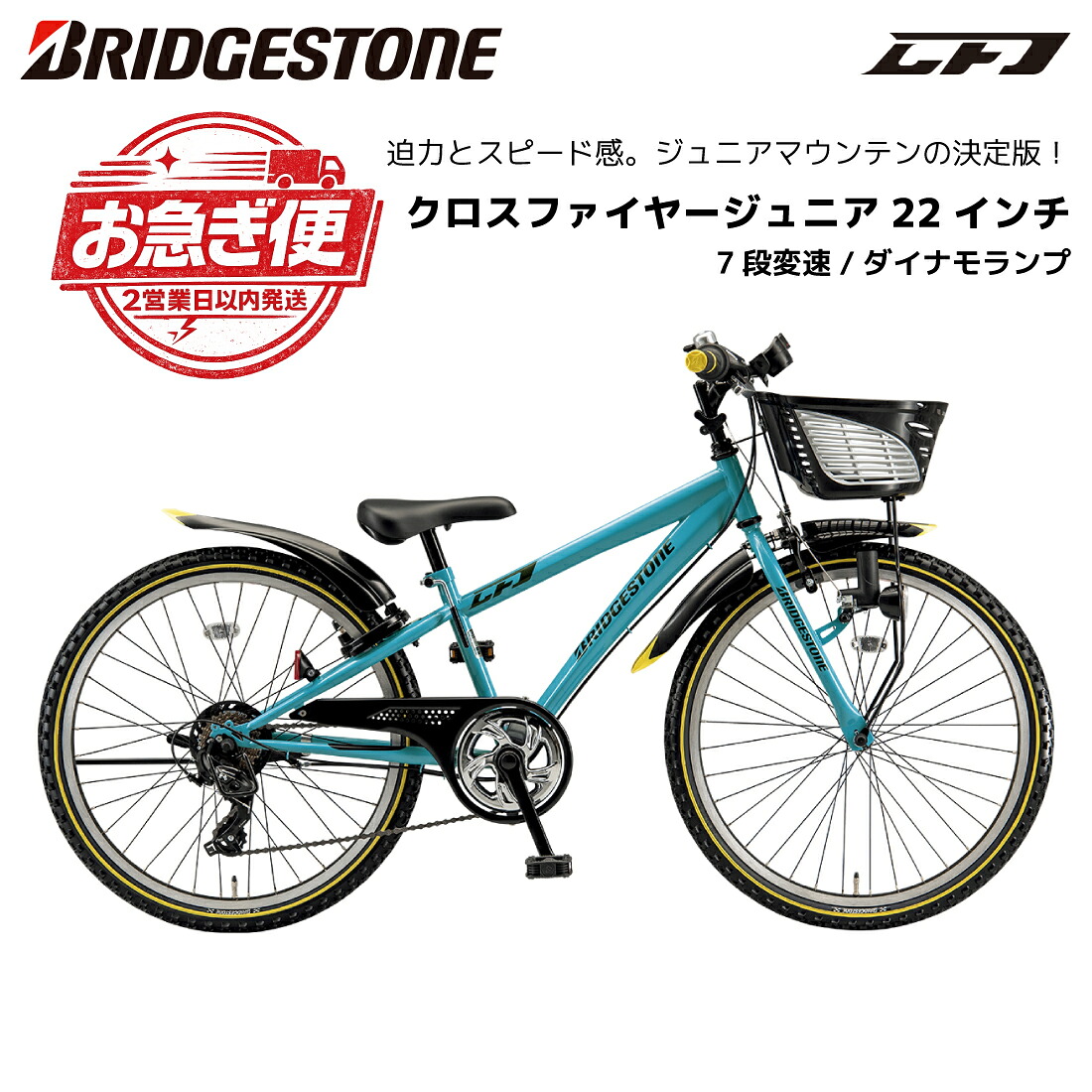 【最速 お急ぎモデル】【12時までのご注文で２営業日以内に発送】自転車 子供用 ブリヂストン クロスファイヤージュニア 7段変速 ダイナモランプ CFJ225 22インチ ブリジストン bridgestone ジュニア自転車 男子 誕生日 小学生 プレゼント 120cm 125cm 130cm 135cm お祝い｜スノーボード ＆ 自転車 スポイチ