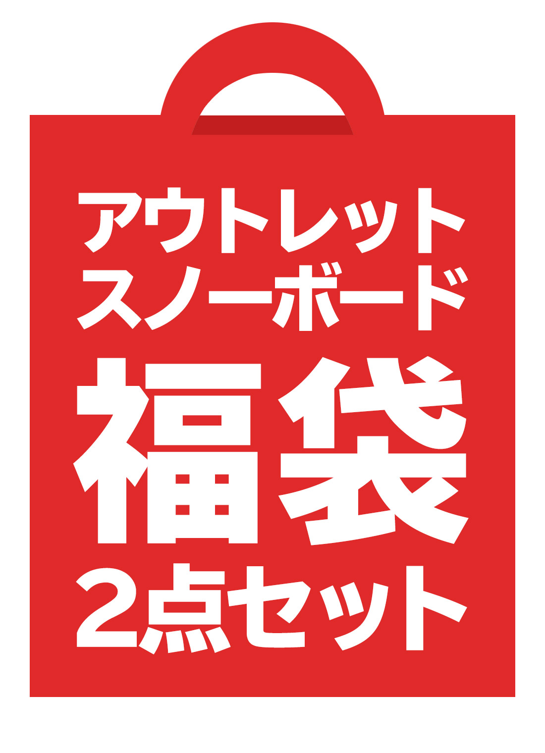 楽天市場 500円クーポン バイン取付無料 福袋 アウトレット スノーボード 2点セット 板 3点セットにもできます メンズ レディース スノボ スノボー グラトリ Snowboard スノーボード 自転車 スポイチ