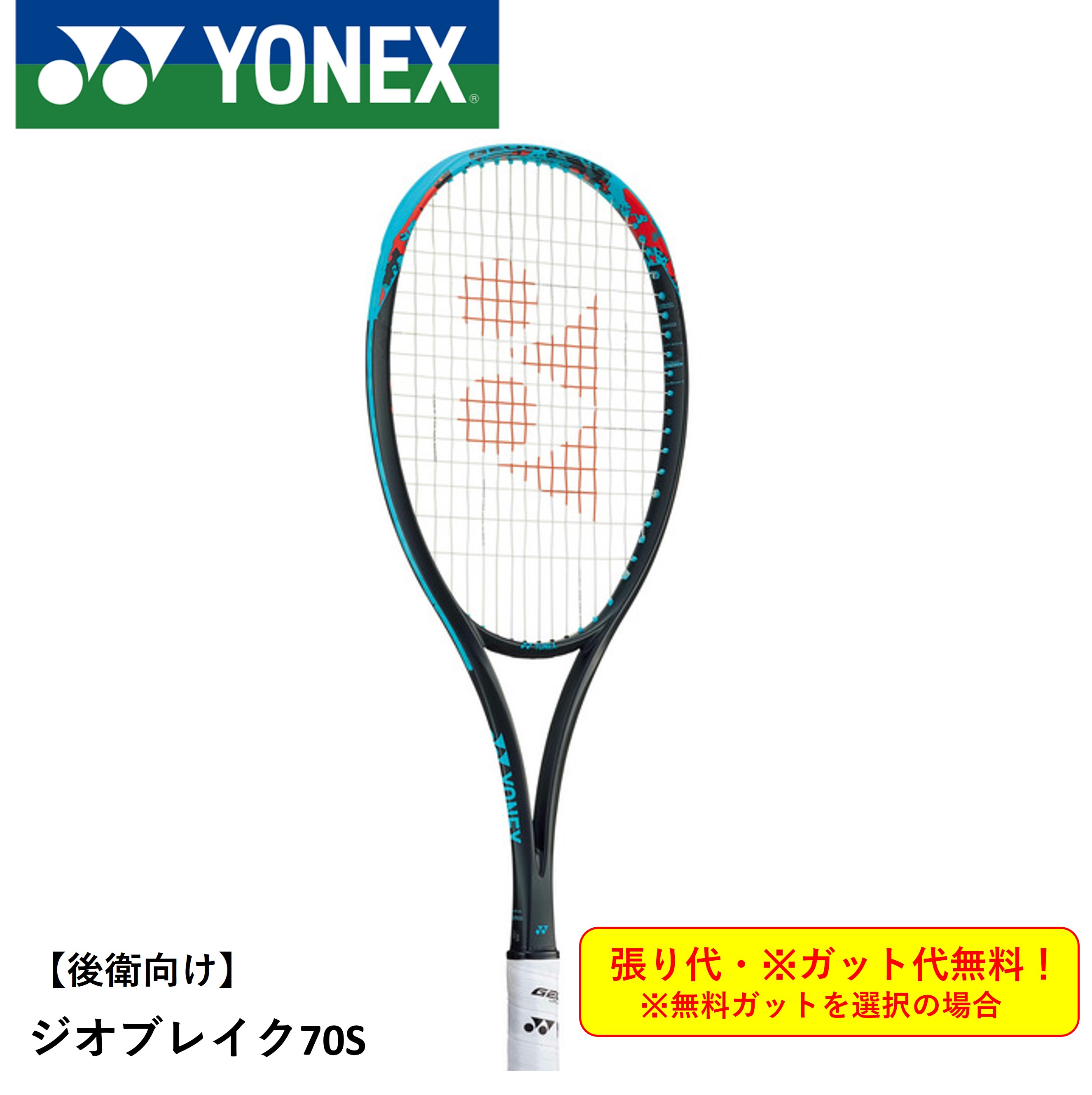 楽天市場】ヨネックス(YONEX) 後衛用 ジオブレイク70S (GEO