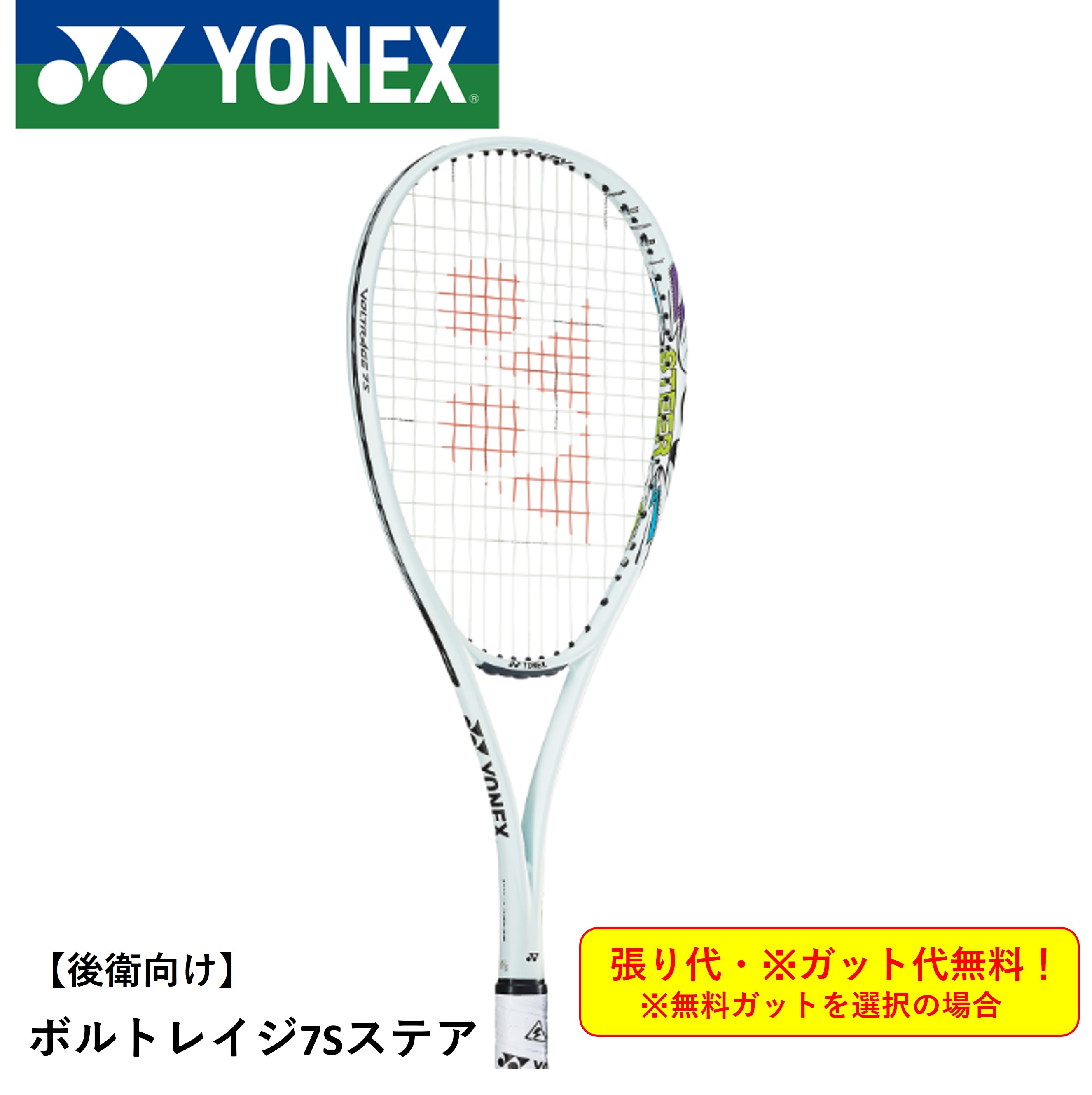 楽天市場】ヨネックス ソフトテニスラケット 後衛向け ボルト