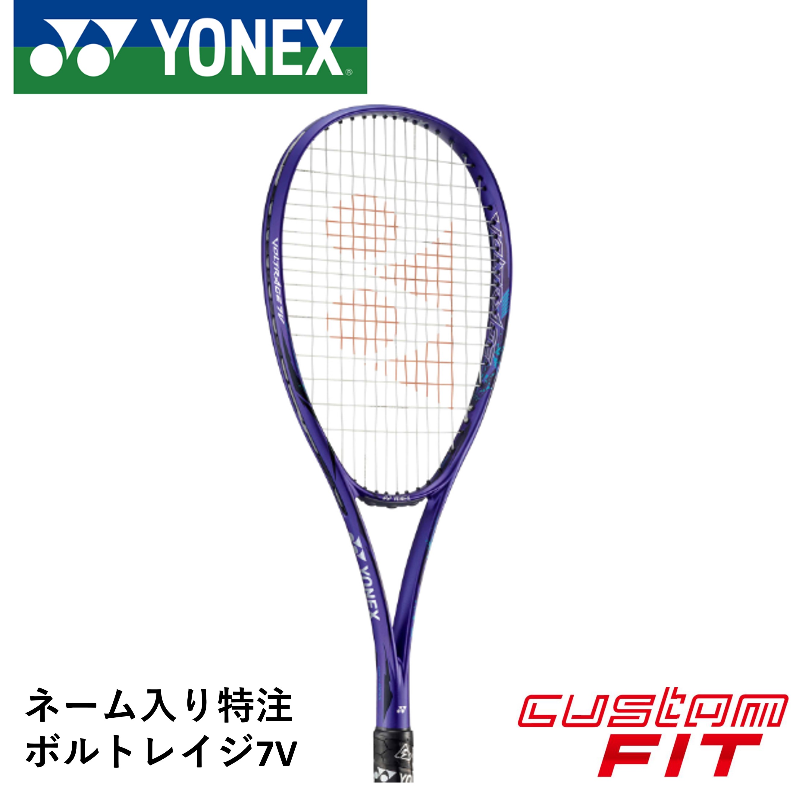 楽天市場】【特注】【ガット代・張り代・送料無料】ヨネックス YONEX ソフトテニスラケット ボルトレイジ7S VR7S :  SPショップコジコジ楽天市場店