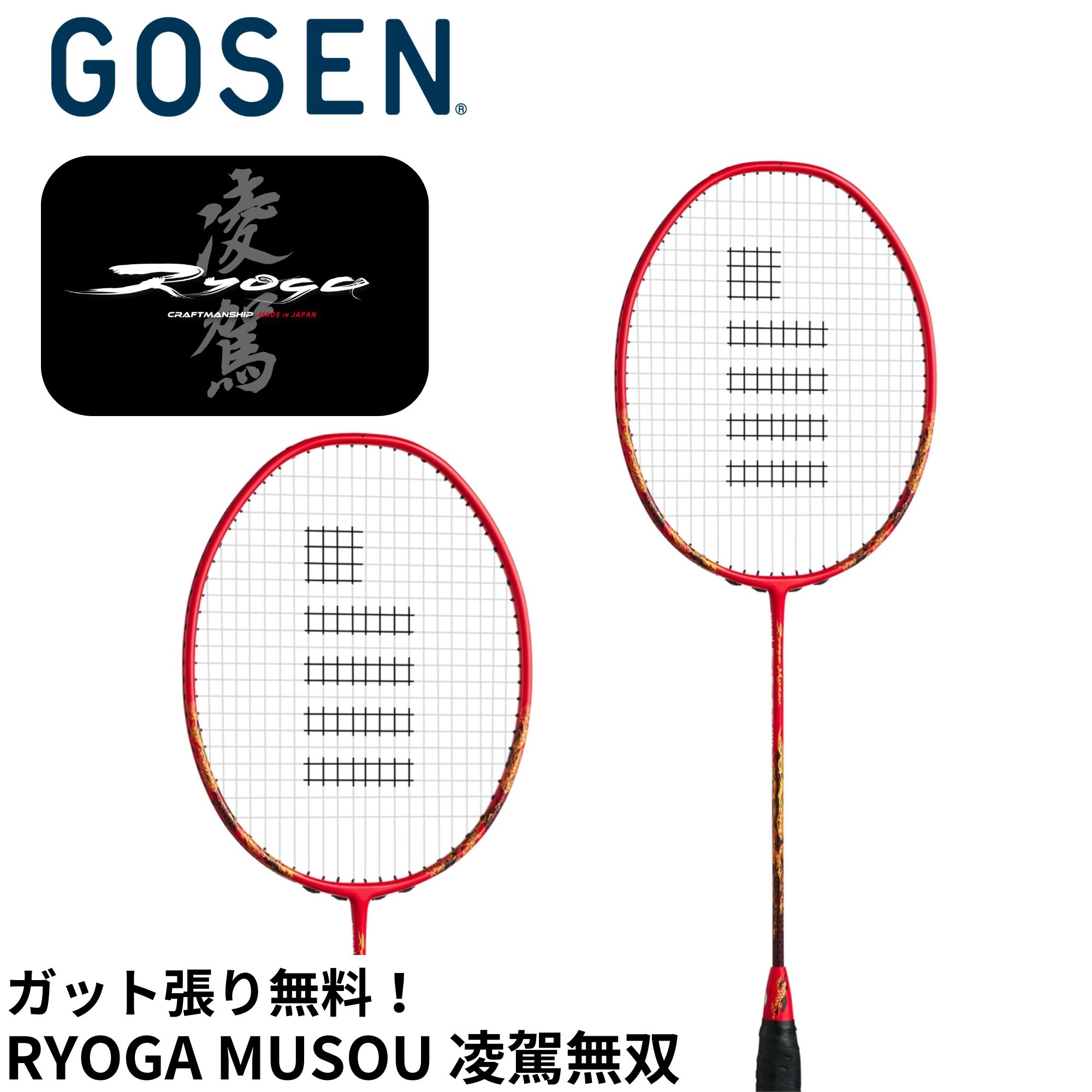 GOSEN バドミントンラケット 凌駕無限 リョウガムゲン バドミントン,ラケットのゴーセン GOSEN バドミントン ラケット