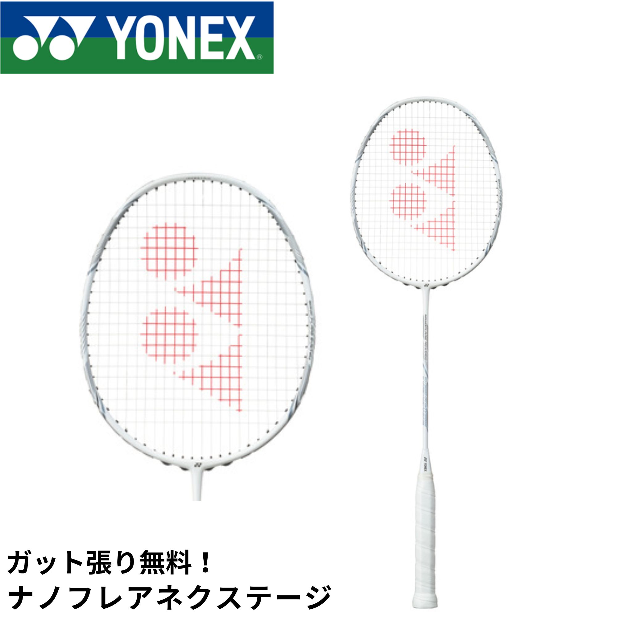 楽天市場】送料無料 ヨネックス バドミントンラケット YONEX ナノ