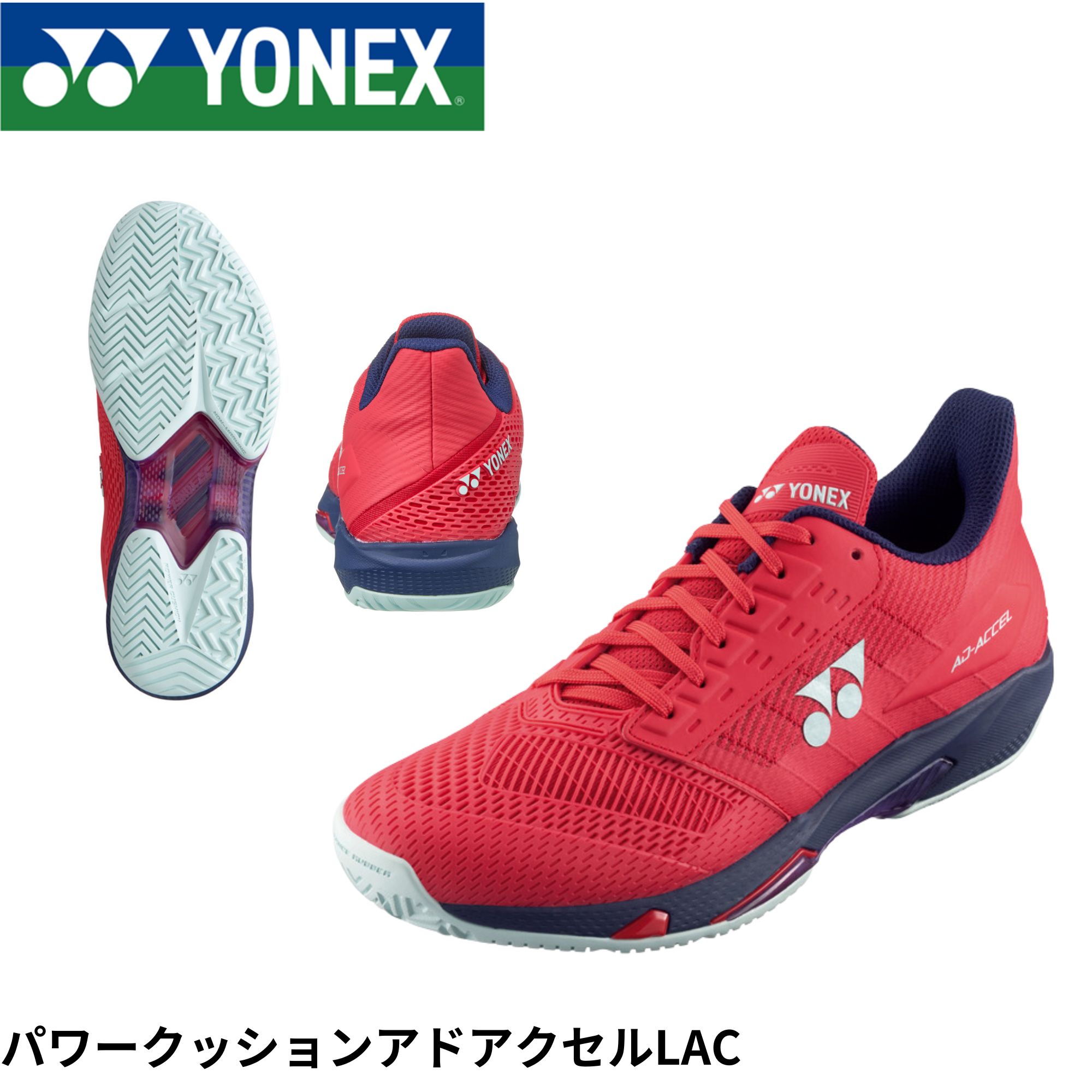 【オール厚地の外套用】ヨネックス YONEX 庭球シューズ パワークッションアドアクセルLAC SHTAALA 庭球・ソフトテニス