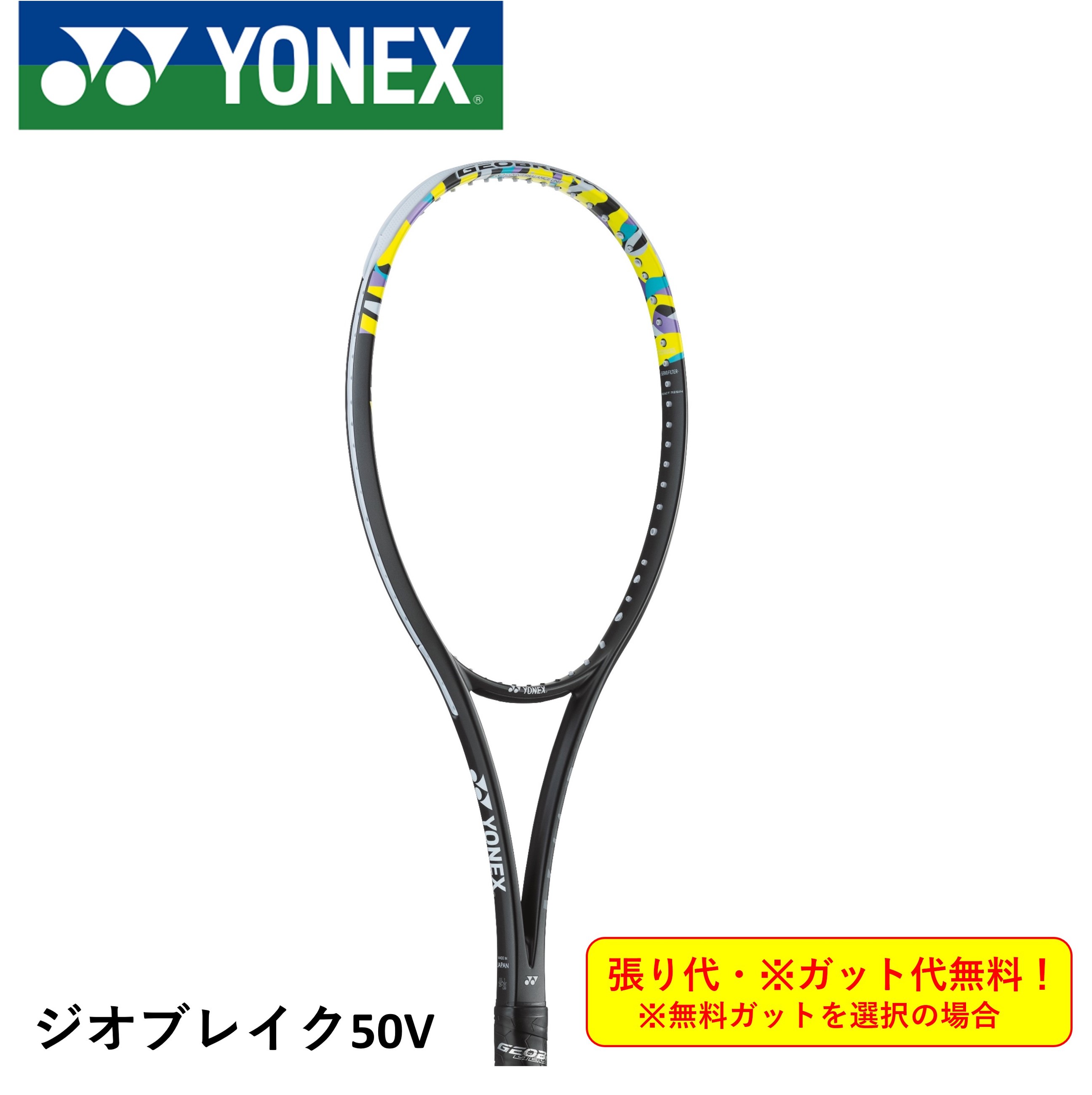 楽天市場】ヨネックス(YONEX) 前衛用 ジオブレイク50V (GEO