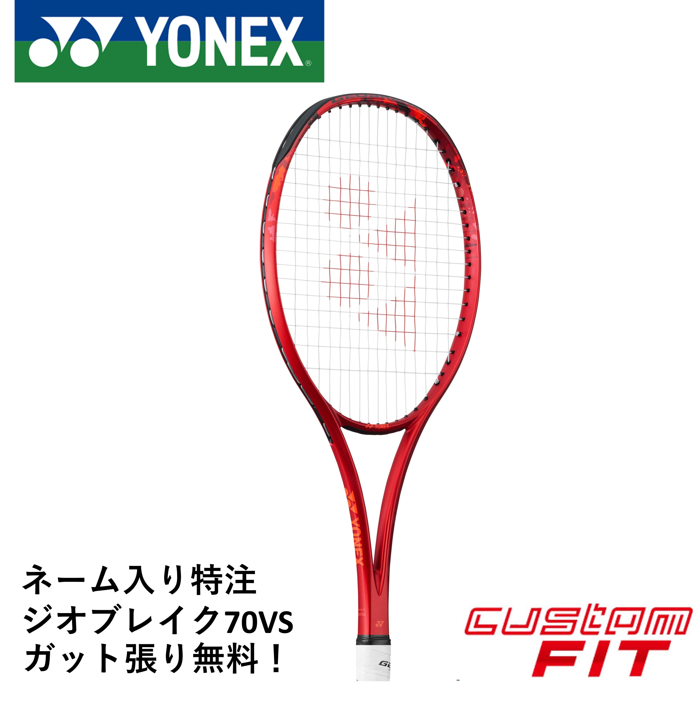 ジオブレイク70V 02GB70VN 楽天市場】【ネーム入れ可能】【特注】【カスタムフィット】【ガット代