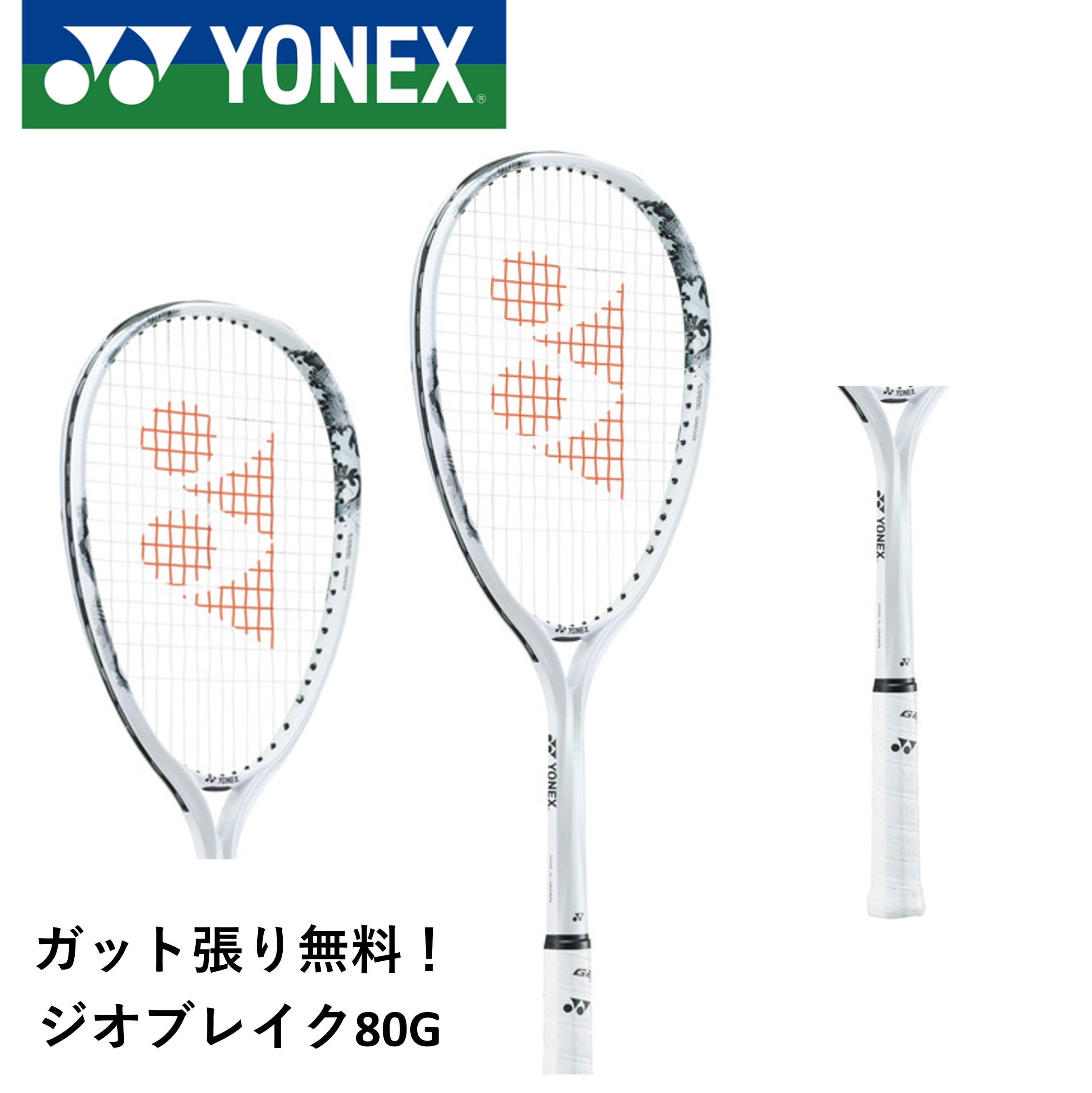 【ガット代・張り代無料】【後衛向け】ヨネックス YONEX ソフトテニスラケット ジオブレイク80G 02GB80G ソフトテニス