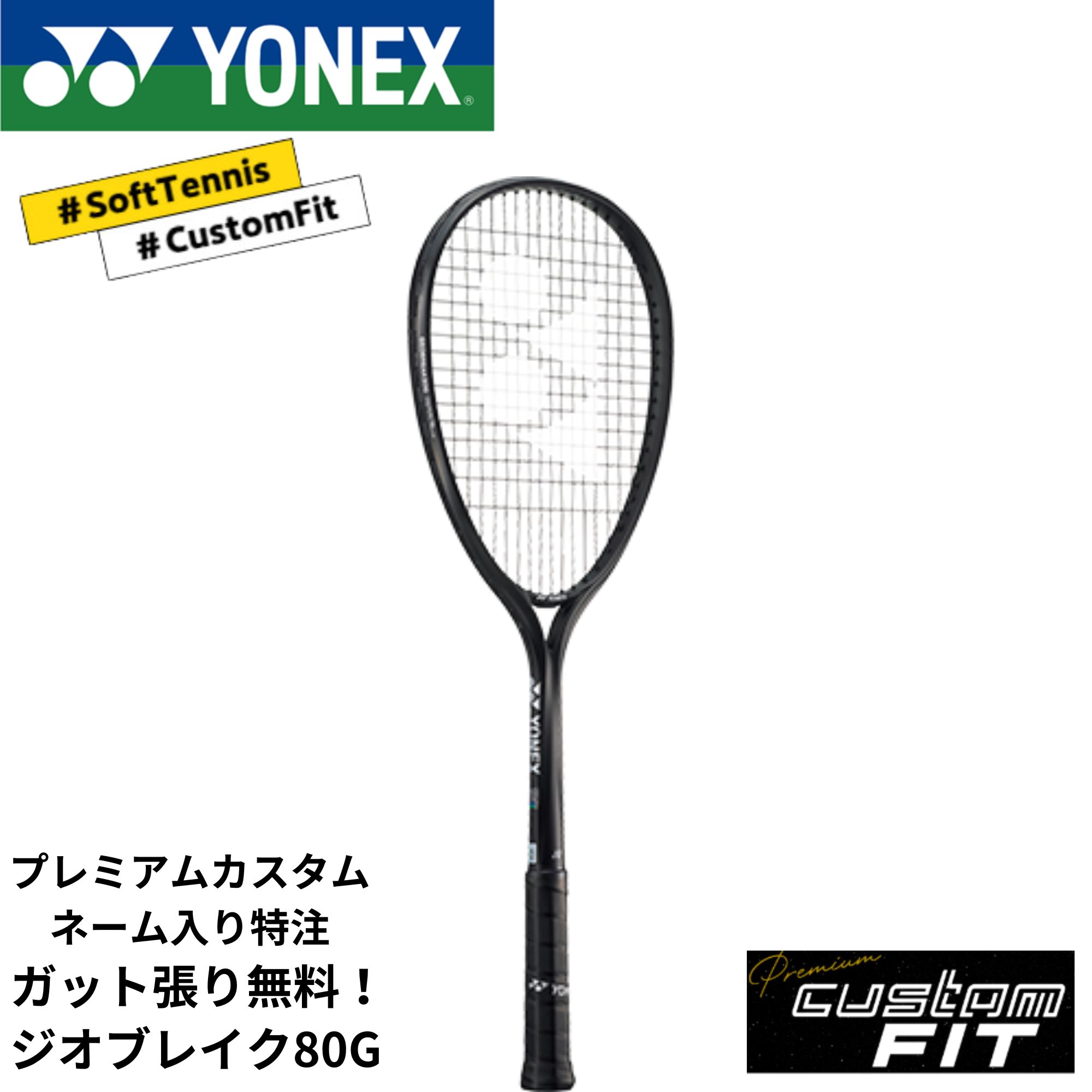 ソフトテニスYONEX GEOBREAK80G (PREMIUM CUSTOM) 好評受付中】【プレミアムカスタム】GEOBREAK 80S ジオブレイク