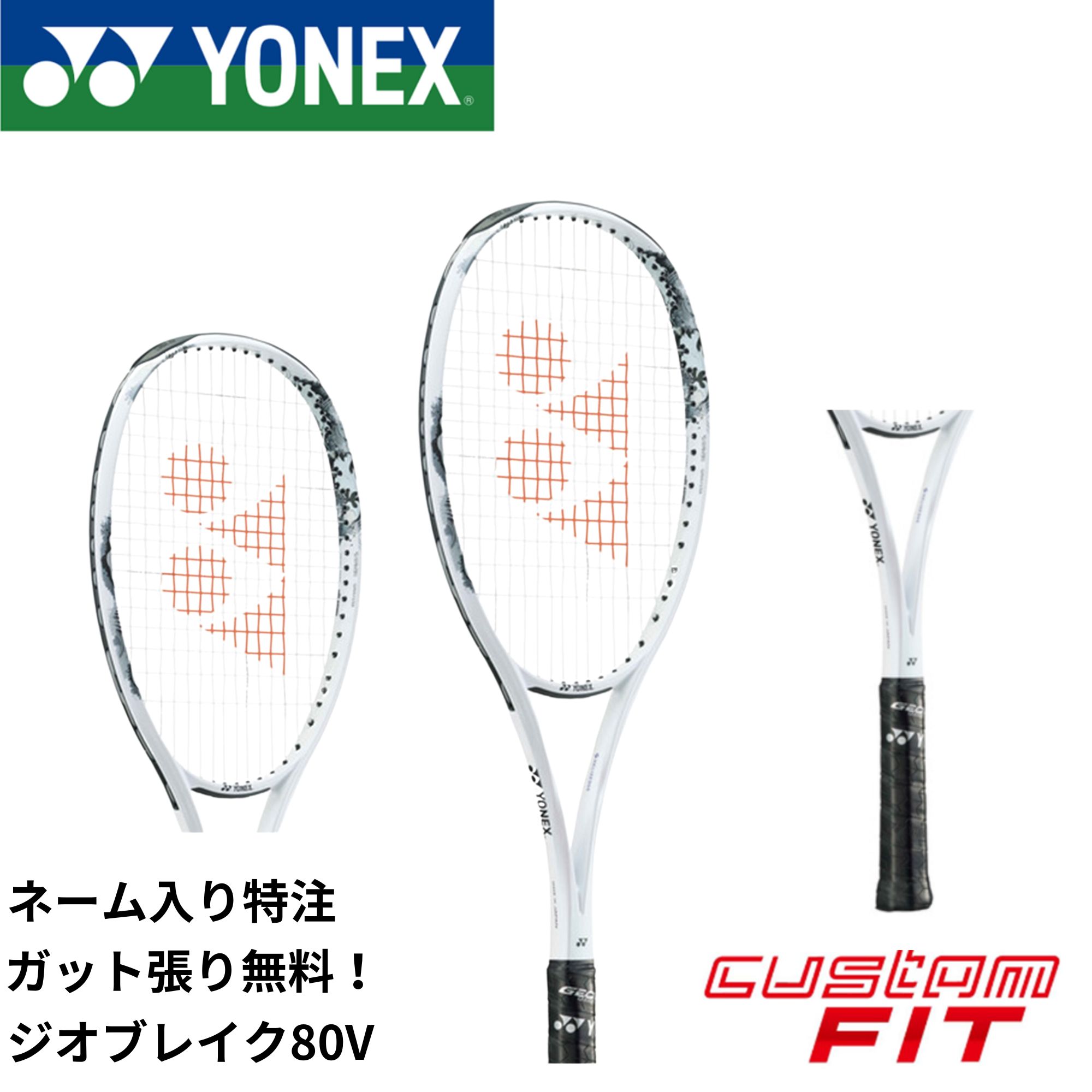 【ネーム入れ可能】【特注】【カスタムフィット】【ガット代・張り代無料】ヨネックス YONEX ソフトテニスラケット ジオブレイク80V 02GB80V