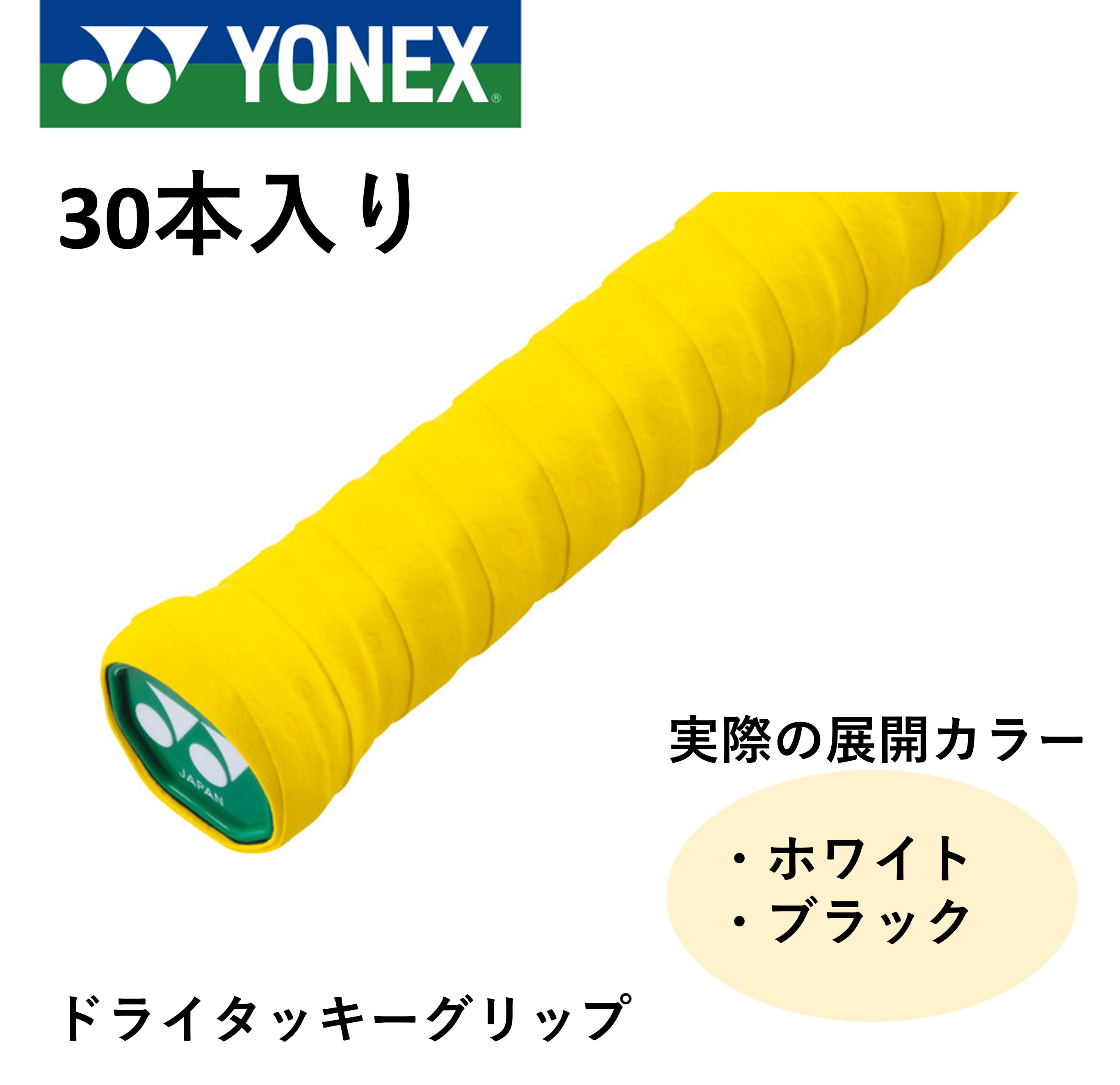 楽天市場】ヨネックス YONEX ドライタッキーグリップ（30本入
