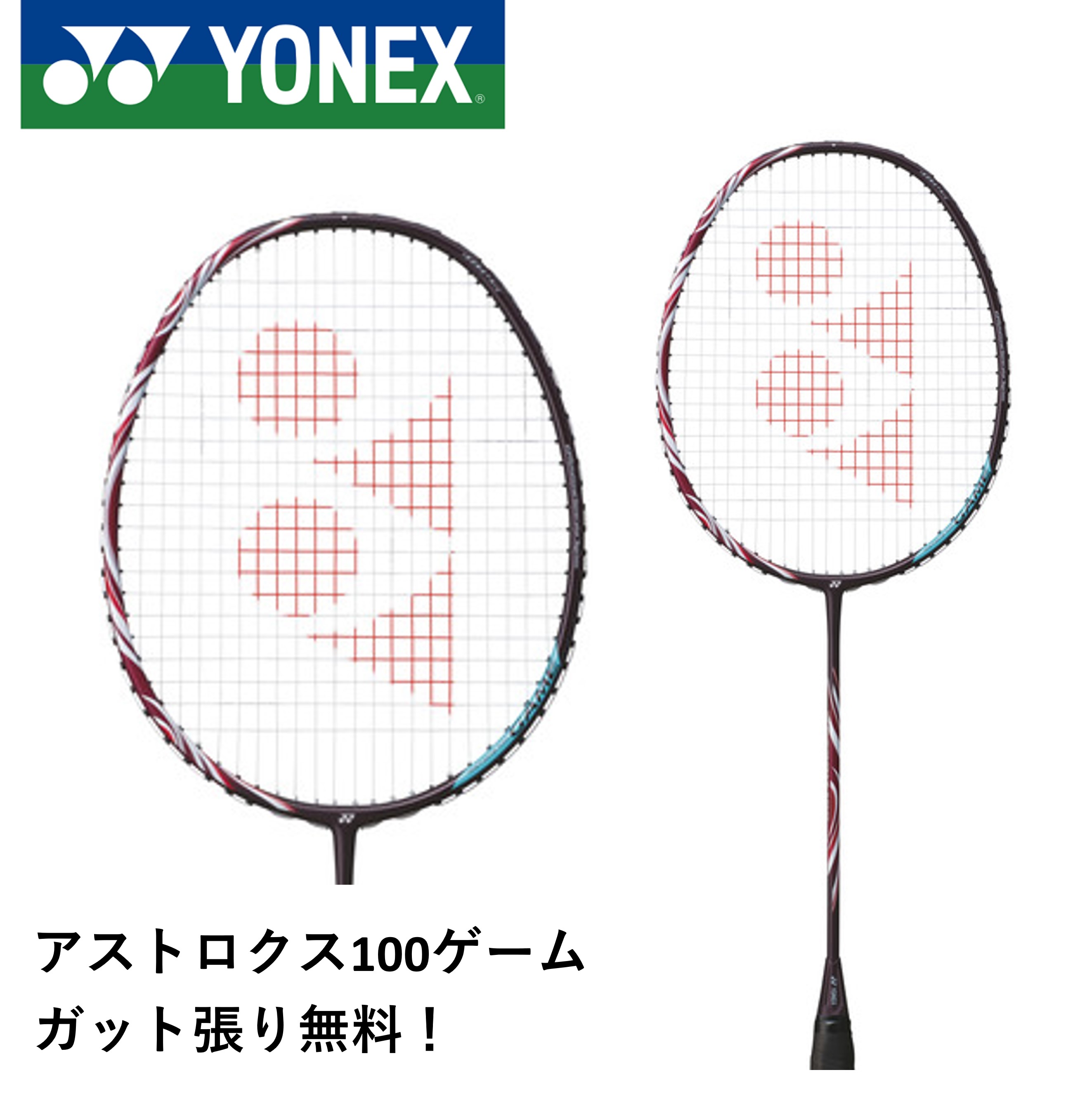 YONEX - ヨネックス バドミントンラケット アストロクス100ZZ 楽天市場】【5％OFFクーポン対象】『即日出荷』ヨネックス YONEX