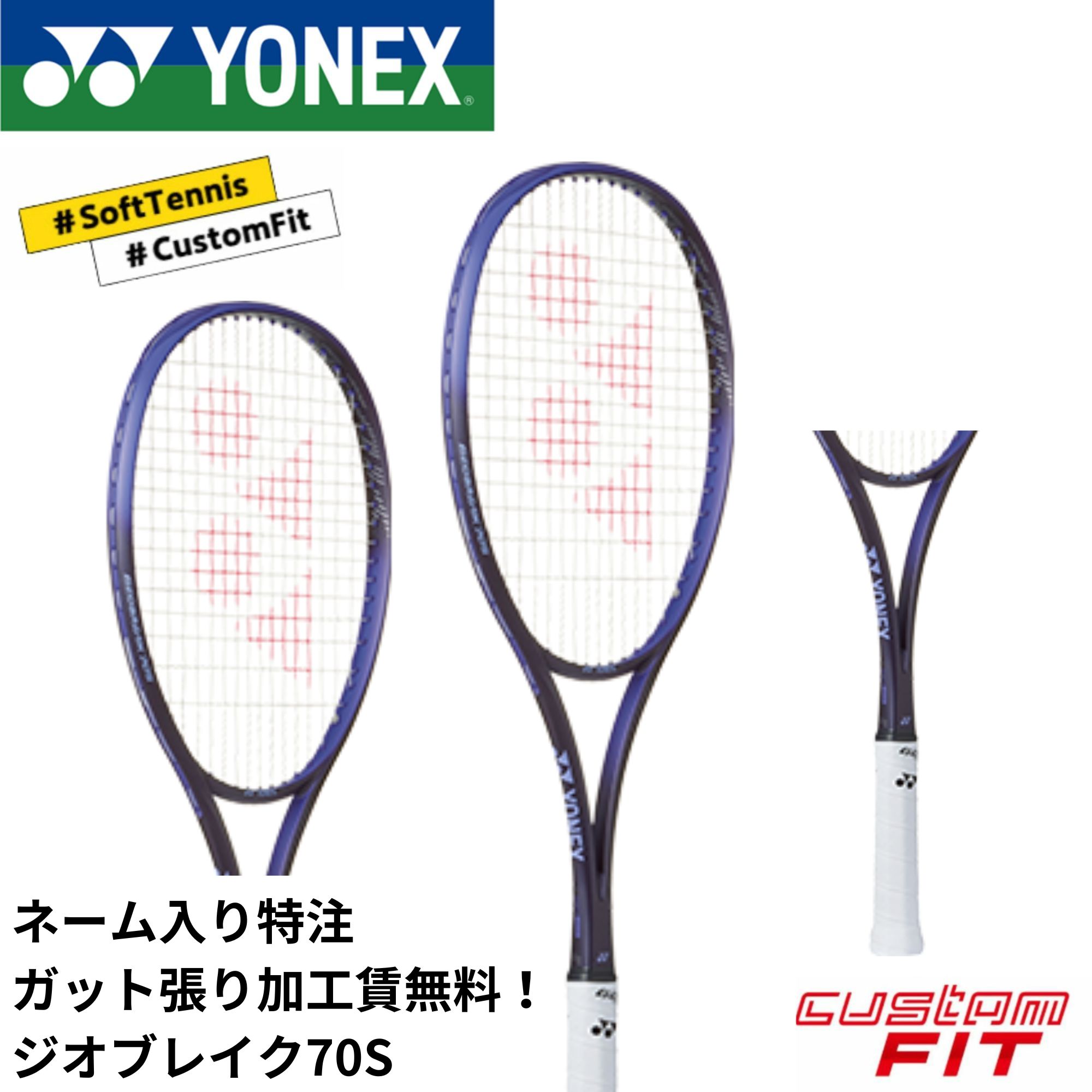 第2世代 ジオブレイク70s カスタムフィット YONEX ソフトテニス