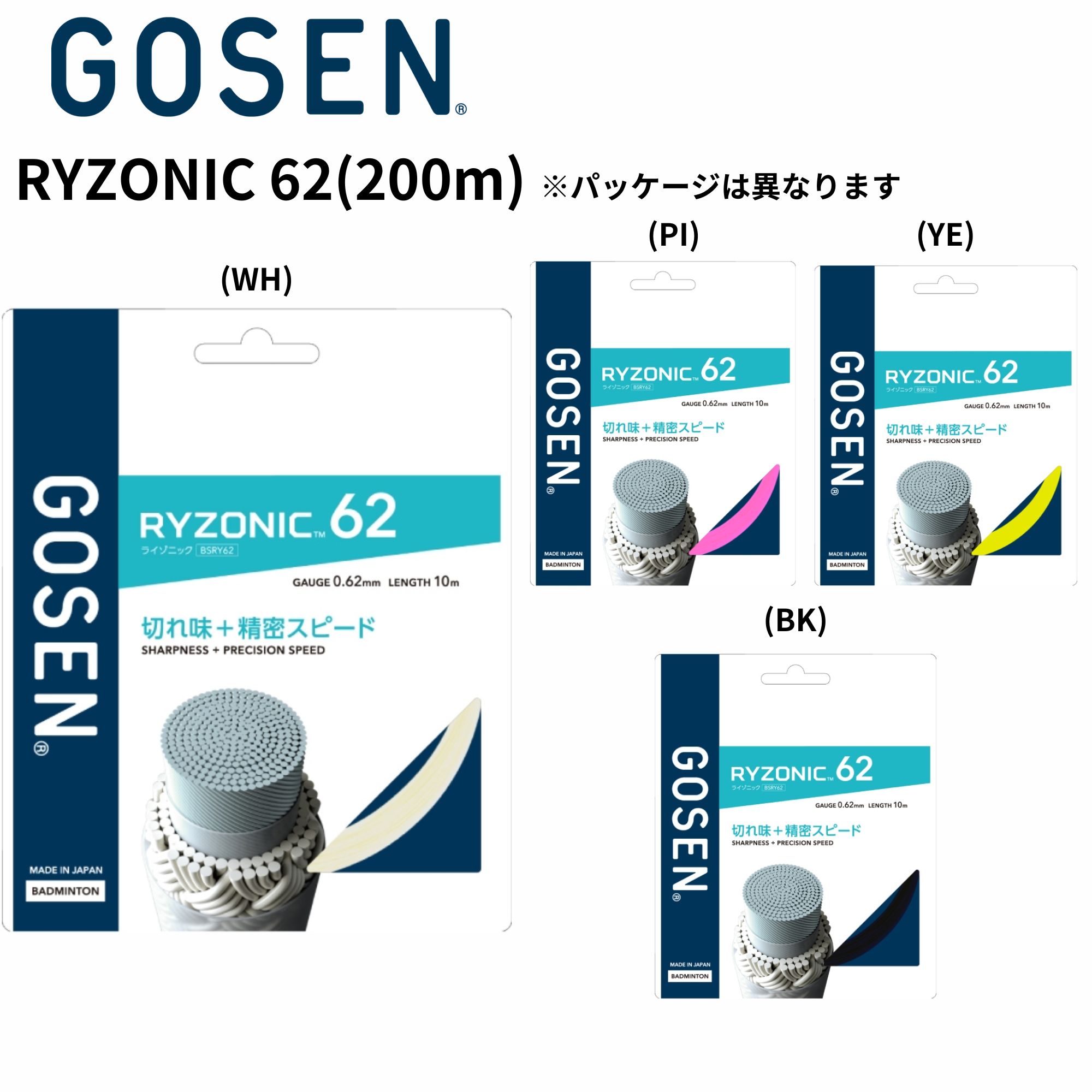 ゴーセン GOSEN バドミントン文字列 ガット RYZONIC62 ライゾニック62 200m  BSRY622 バドミントン