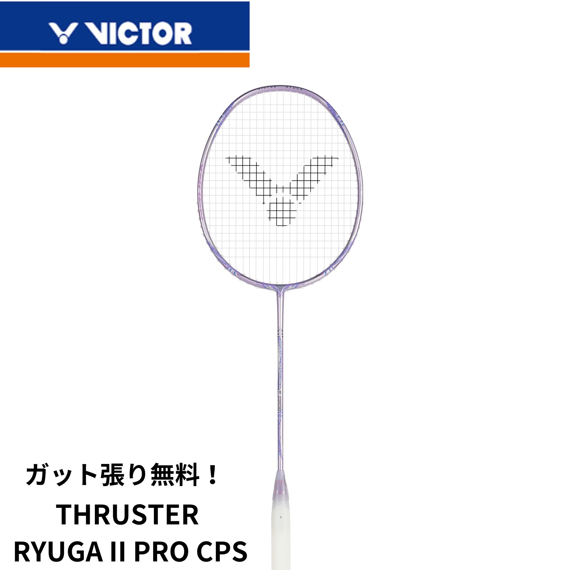 バドミントン ビクター リューガ2プロ VICTOR(スポーツ) VICTOR TK-RYUGA II PRO / ビクター
