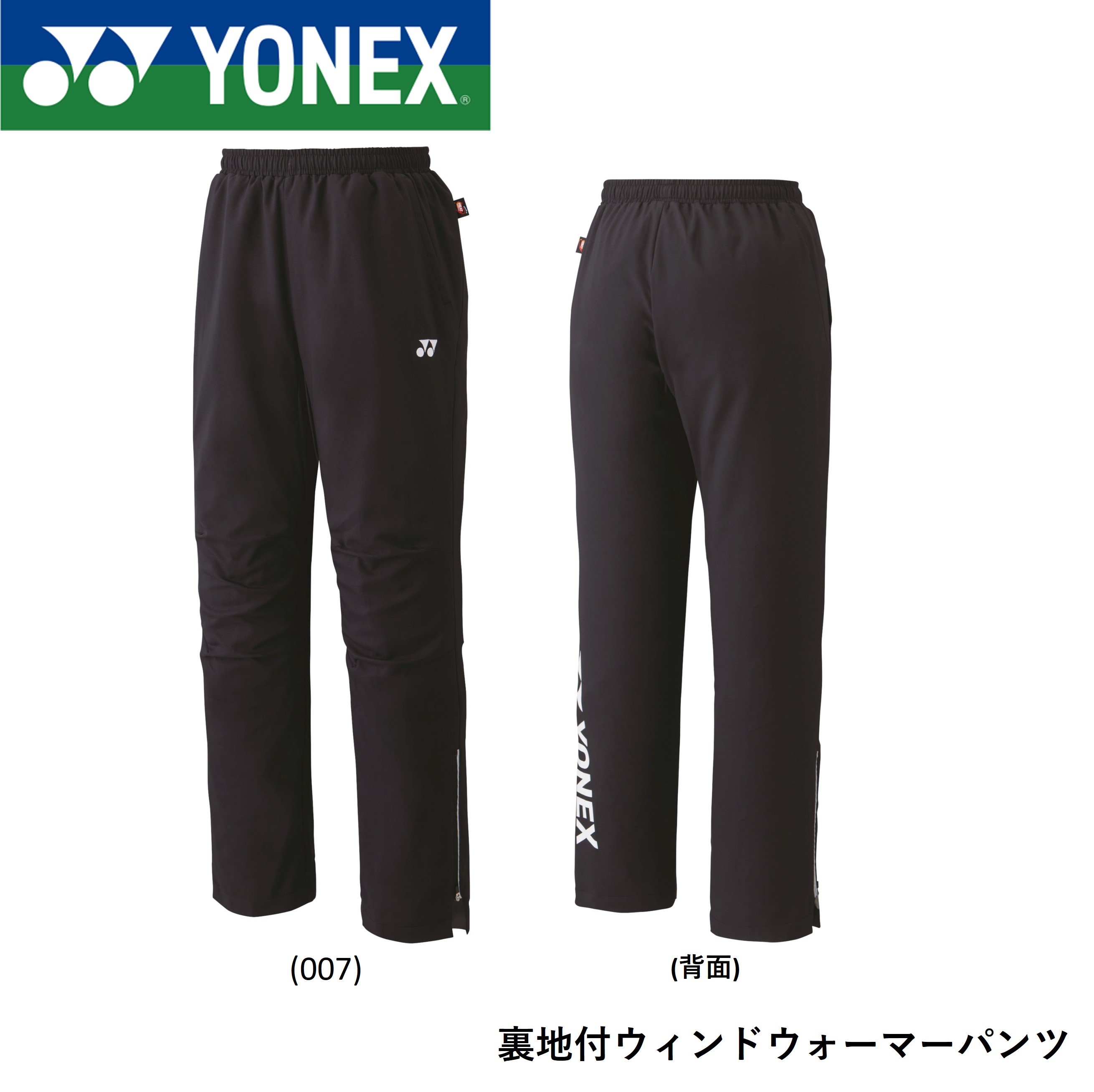 【新品未使用】YONEX ユニ裏地付ウィンドウォーマーパンツ. 80087 80087.jpg