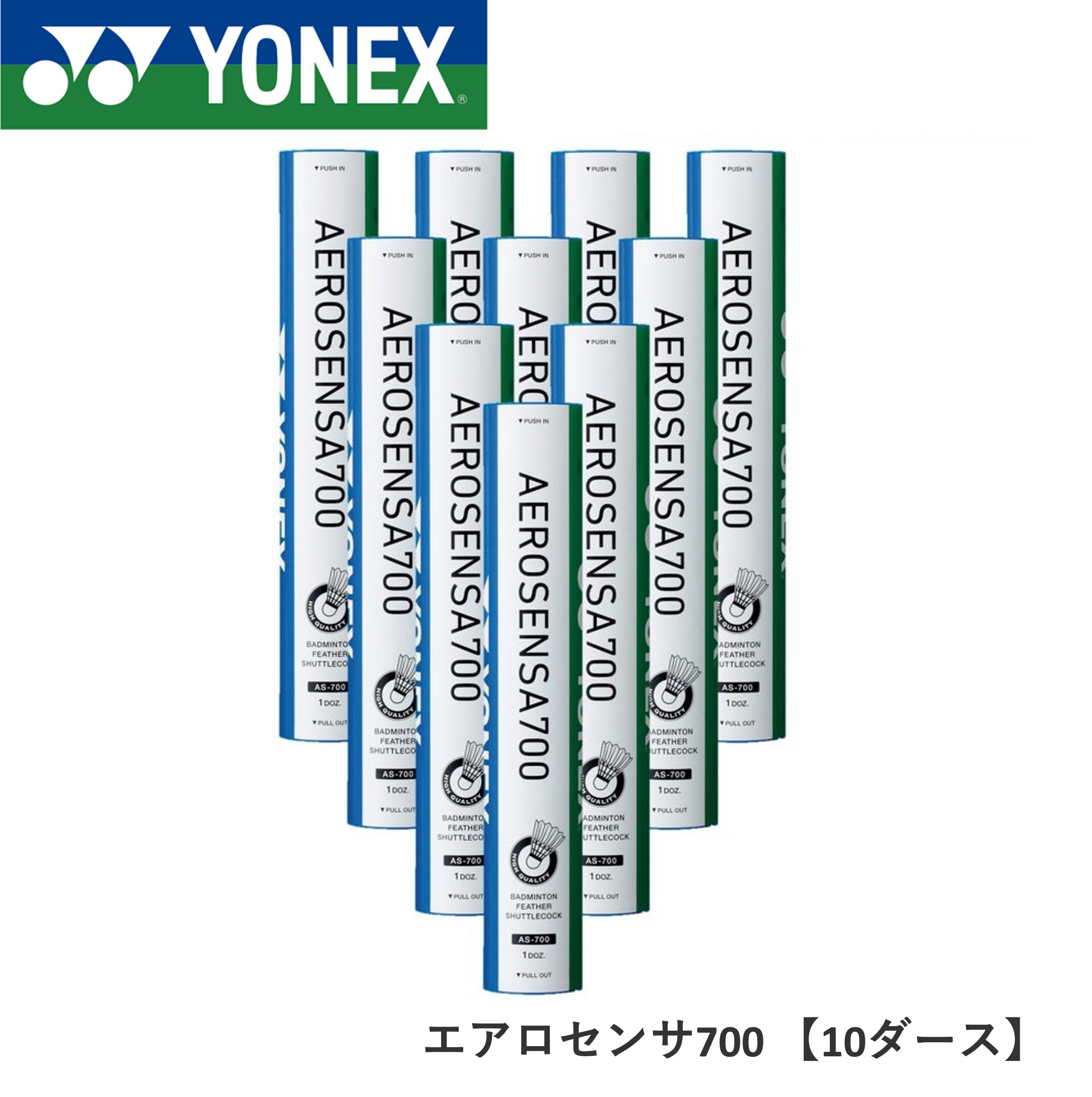 AEROSENSA700 バドミントンシャトル 3本セット YONEX ヨネックス エアロセンサ700 AS700 AS-700 3番 4番 240球