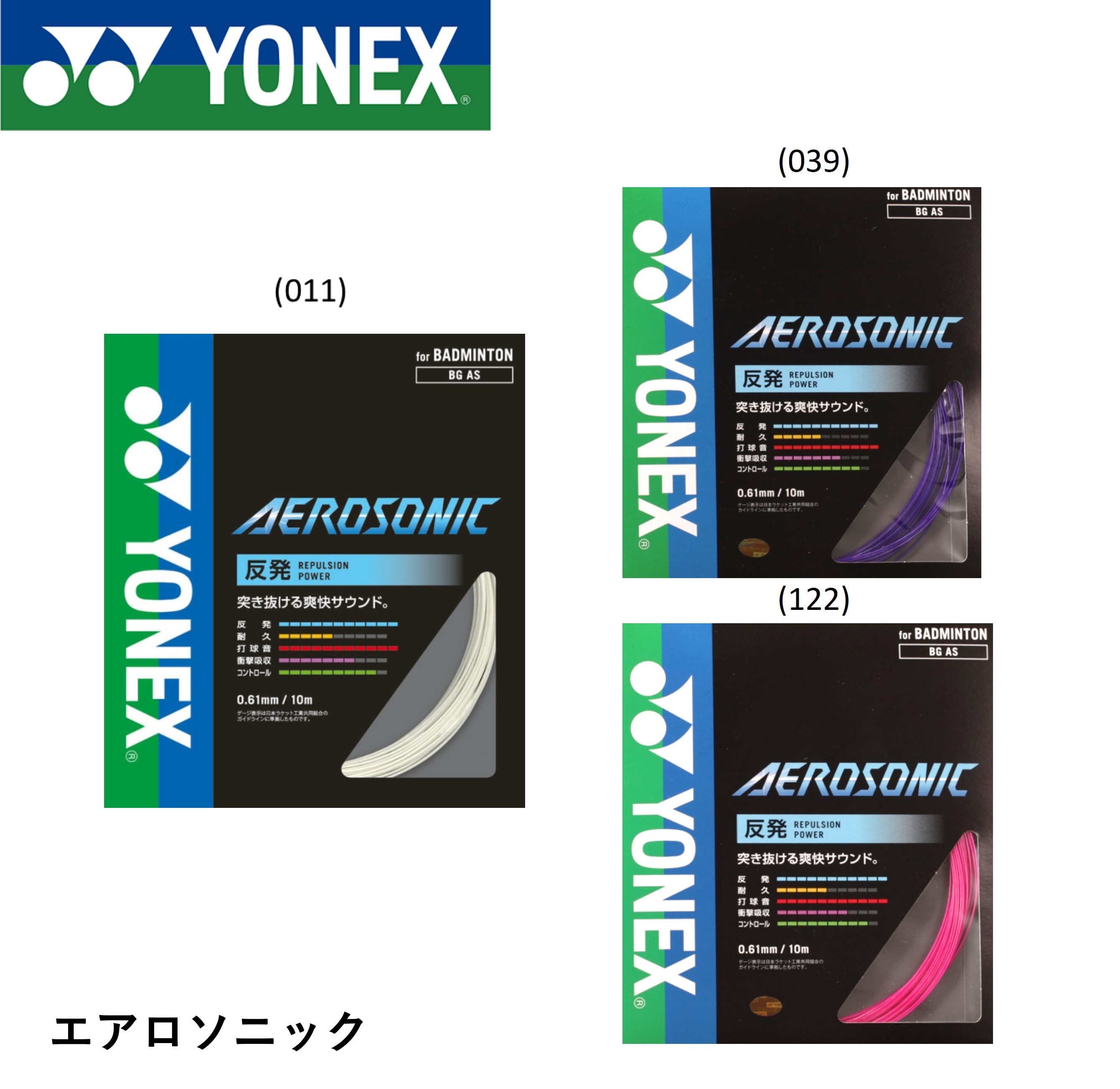 YONEX　エアロソニック AEROSONIC 100m (BGAS-1) bgas.jpg