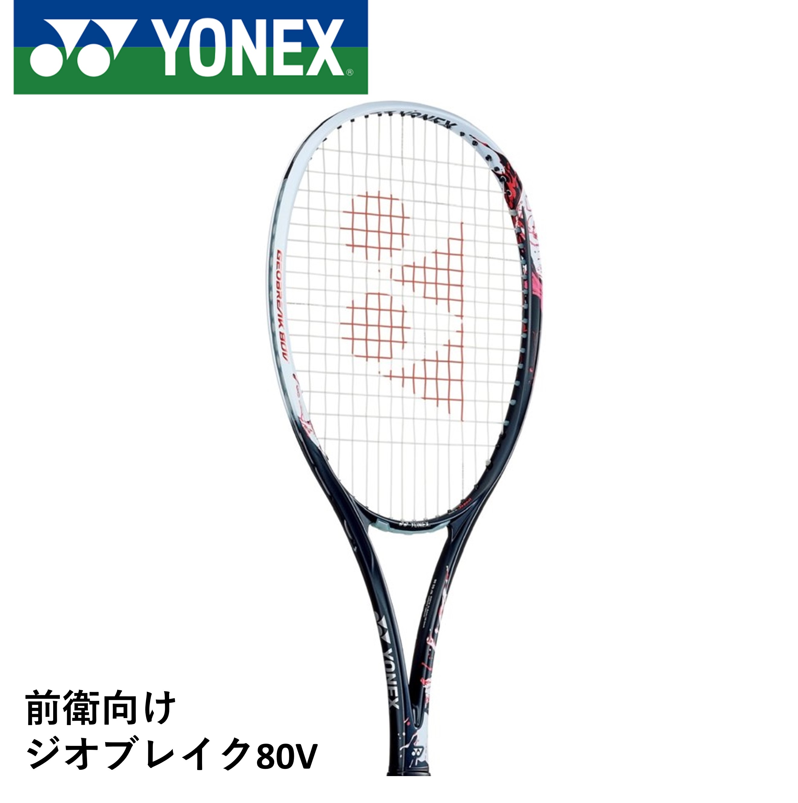 YONEX GEOBREAK(ジオブレイク) 80V コーラルレッド UL1 geo80v-475_1.jpg