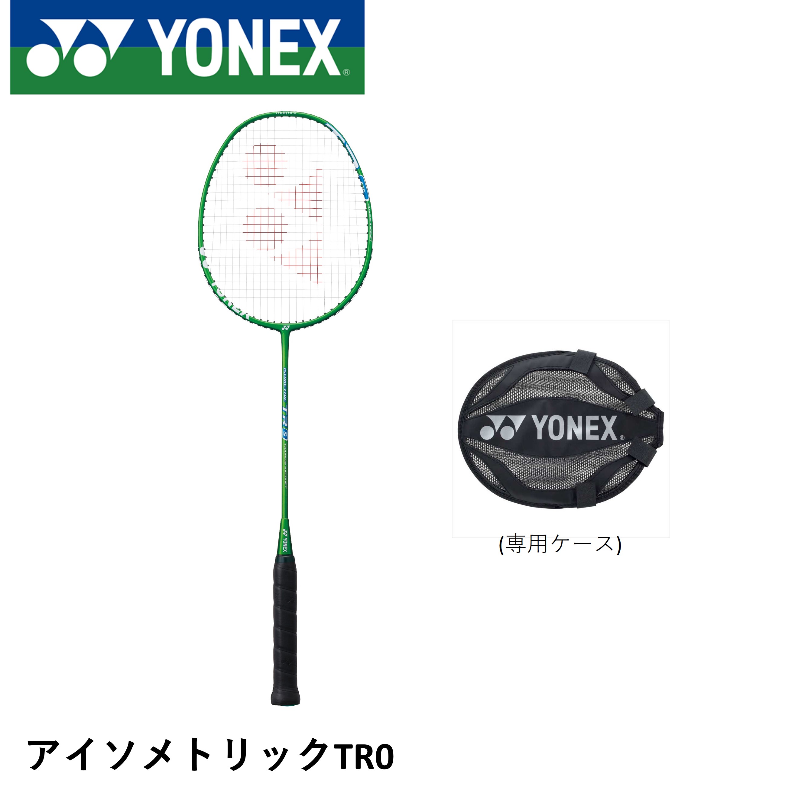 楽天市場】ヨネックス バドミントンラケット トレーニング用