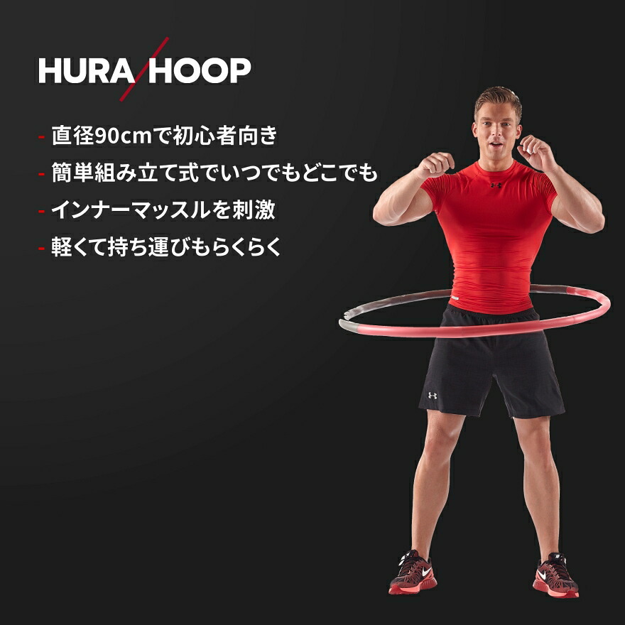 市場 メーカー公式 ダイエットグッズ 組立 ダイエット 組み立て 大人用 ダイエット器具 フラフープ 90cm