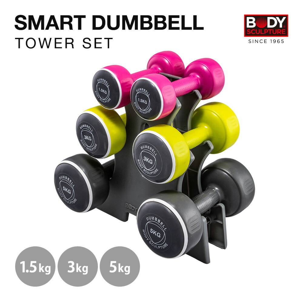 BODYSCULPTUREスマートダンベルタワーセット1.5kg3.0kg5.0kgダンベルペア収納保管ダンベルラック
