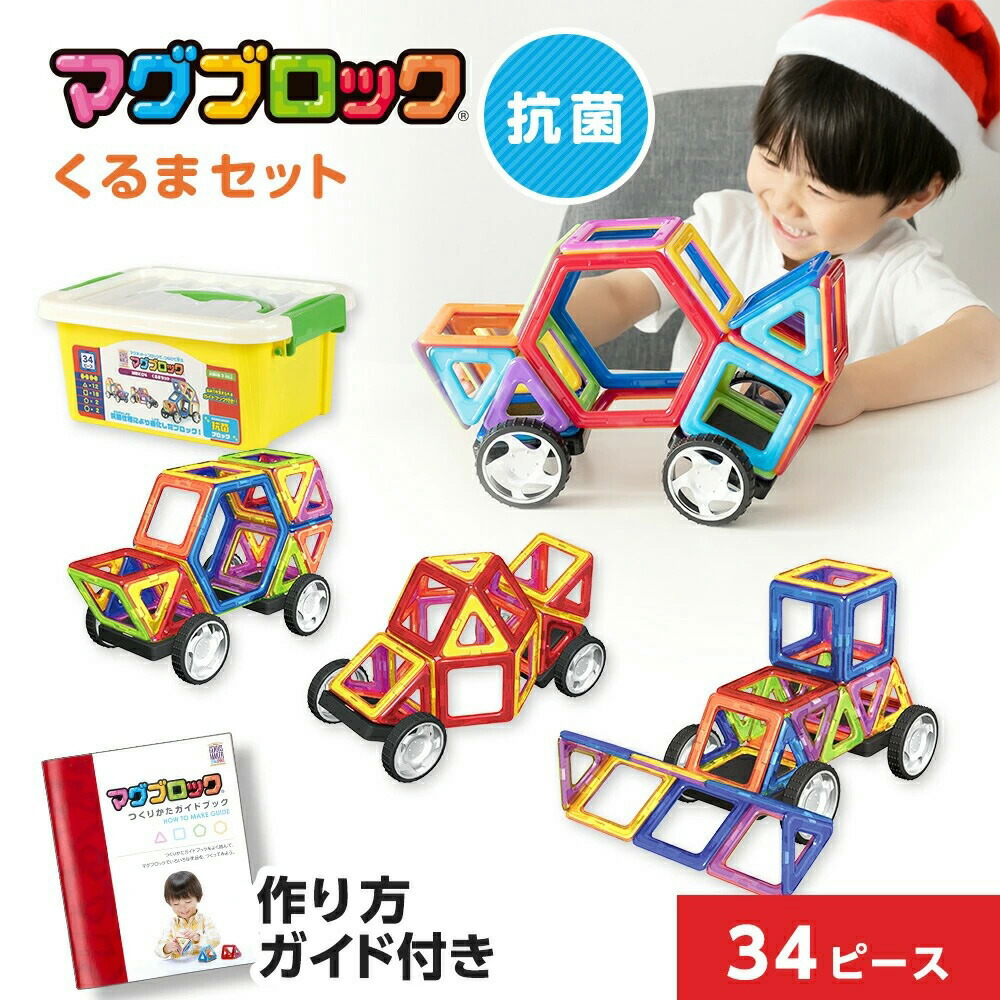 楽天市場】抗菌マグブロック くるまセット マグネットおもちゃ 知育