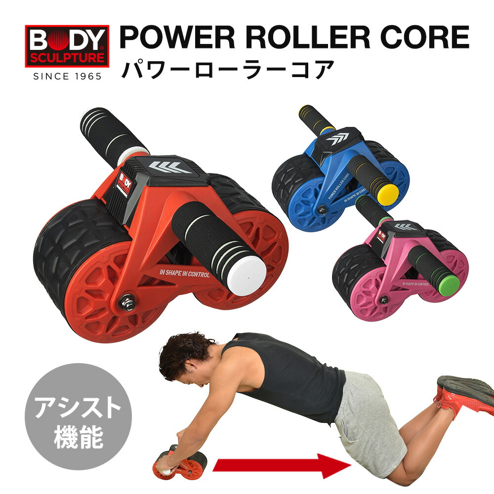 パワーローラーコア