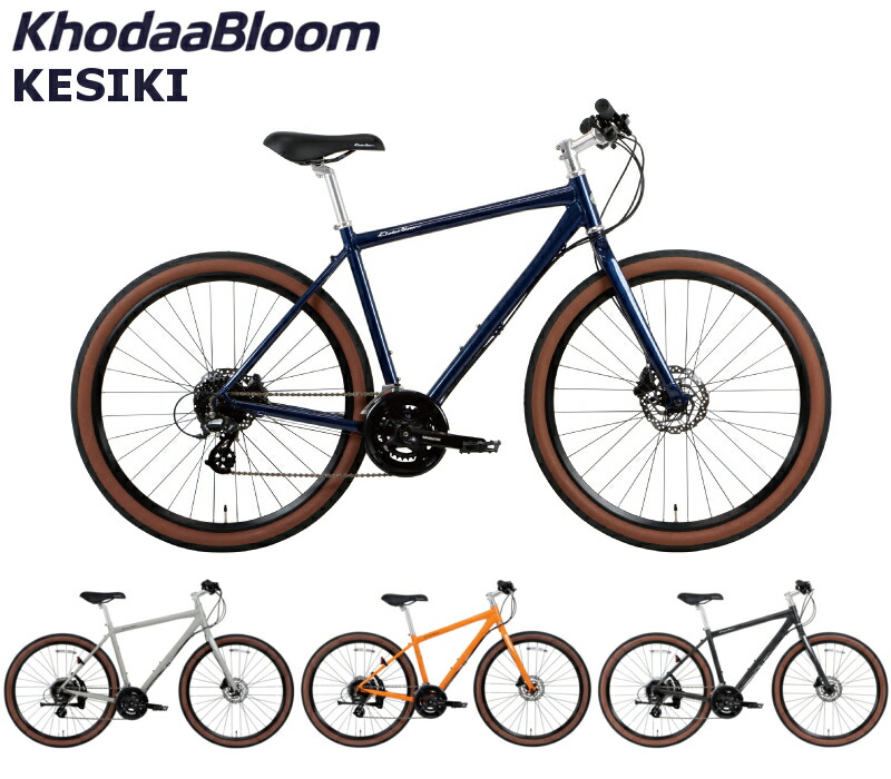 【ポイント5倍 西濃支店止め送料無料一部割引】KhodaaBloom(コーダーブルーム )ケシキ 2025-2026継続モデル KhodaaBloom KESIKI クロスバイク 自転車