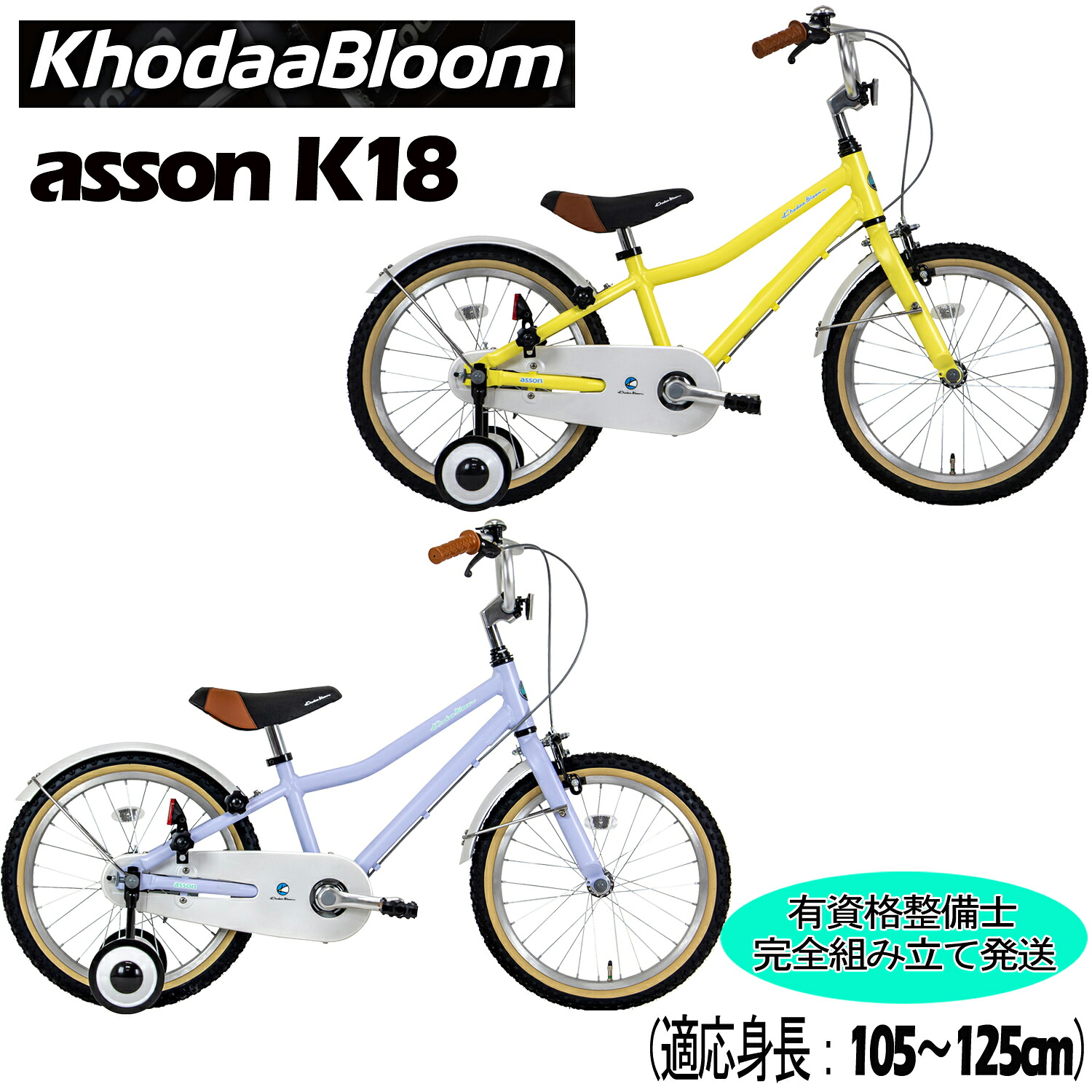 【ポイント3倍 西濃支店止め送料無料一部割引】KhodaaBloom（コーダーブルーム ）asson K18 2025モデル コーダーブルーム アッソンK18 18インチ キッズバイク 子供用自転車｜スポークオンライン店
