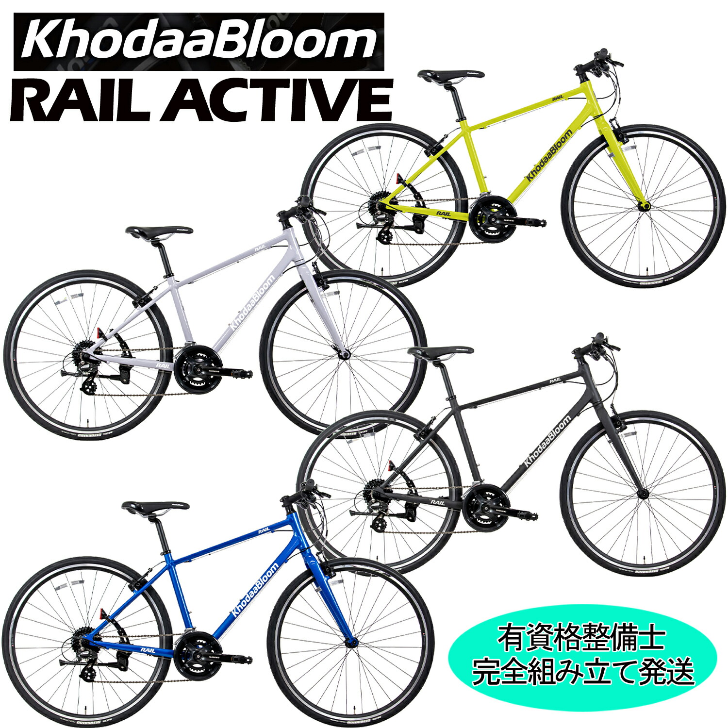 【ポイント5倍 西濃支店止め送料無料一部割引】KhodaaBloom(コーダーブルーム ) RAIL ACTIVE 2025-2026年継続モデル コーダーブルーム レイルアクティブ クロスバイク 自転車