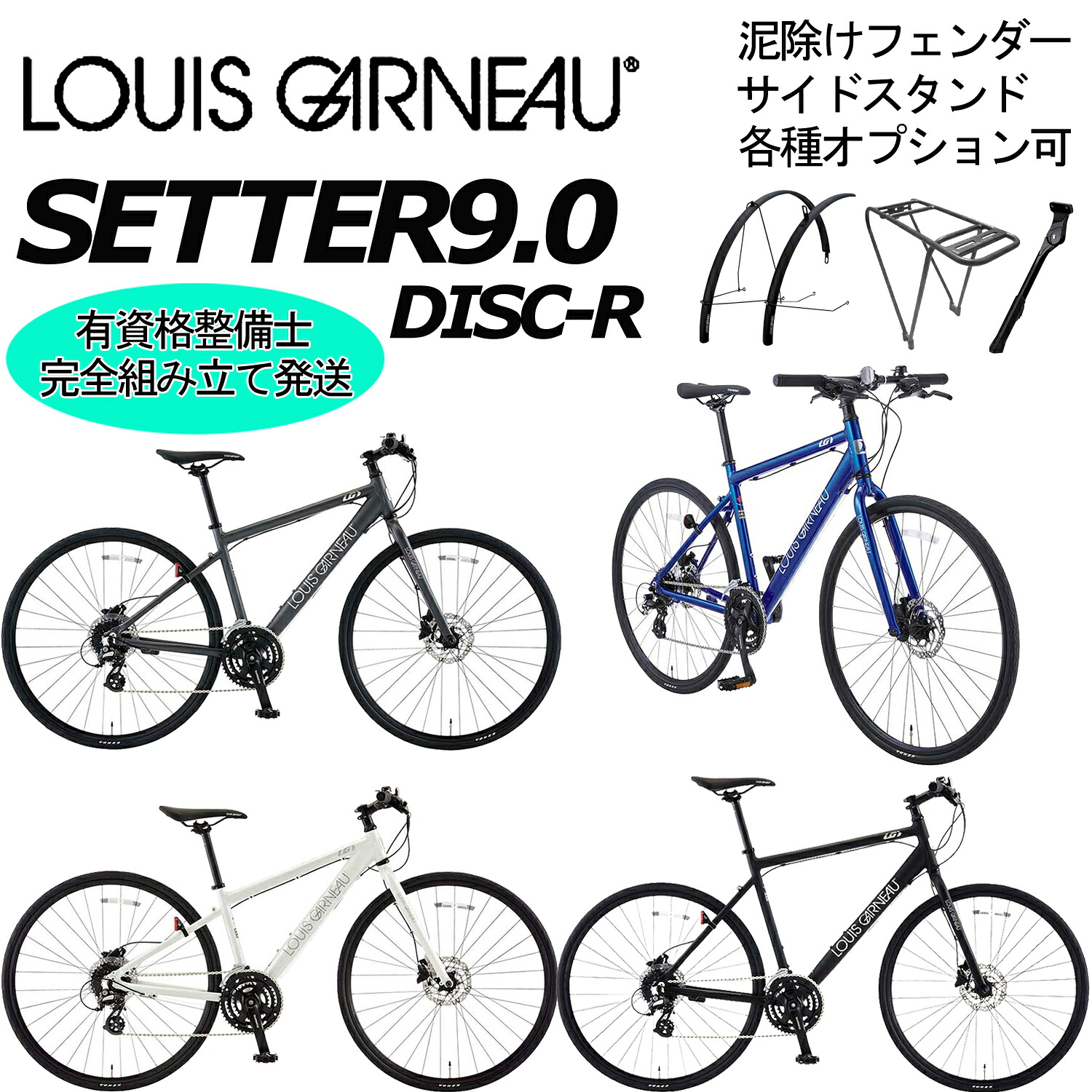 【ポイント3倍 西濃支店止め送料無料一部割引】LOUIS GARNEAU SETTER 9.0 DISC-R 2026 ルイガノ セッター9.0ディスクアール クロスバイク 通勤 通学 自転車