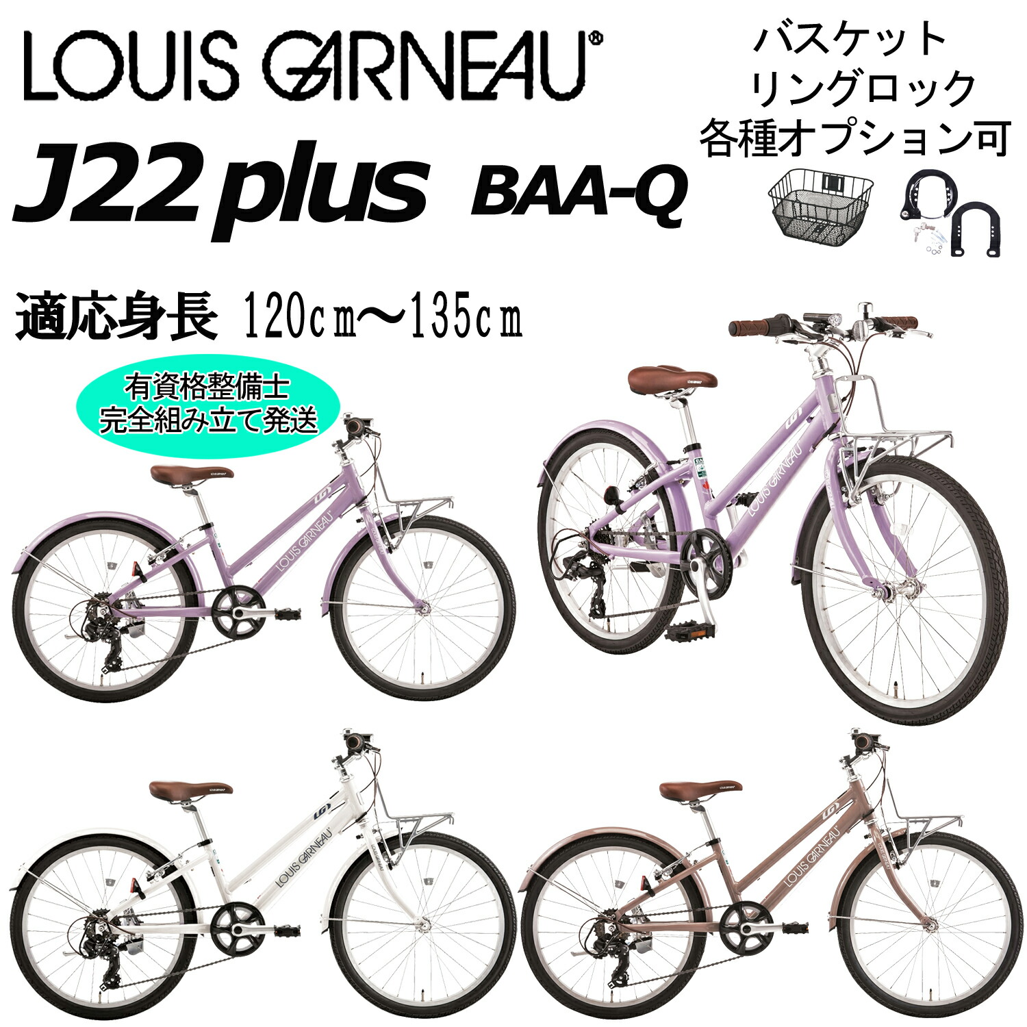 【ポイント3倍 西濃支店止め送料無料一部割引】ルイガノ J22プラス 2026 LOUIS GARNEAU J22 PLUS 22インチ 125-135cm キッズバイク 子供用 小学生 低学年 高学年 自転車 7才 8才 9才｜スポークオンライン店