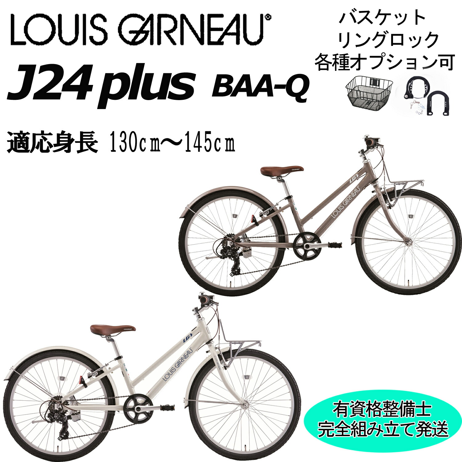 【ポイント3倍 西濃支店止め送料無料一部割引】ルイガノJ24プラス 2026 LOUIS GARNEAU J24 PLUS 24インチ 130-145cm キッズバイク 子供用 小学生 高学年 自転車 8才 9才 10才 11才 12才|スポークオンライン店