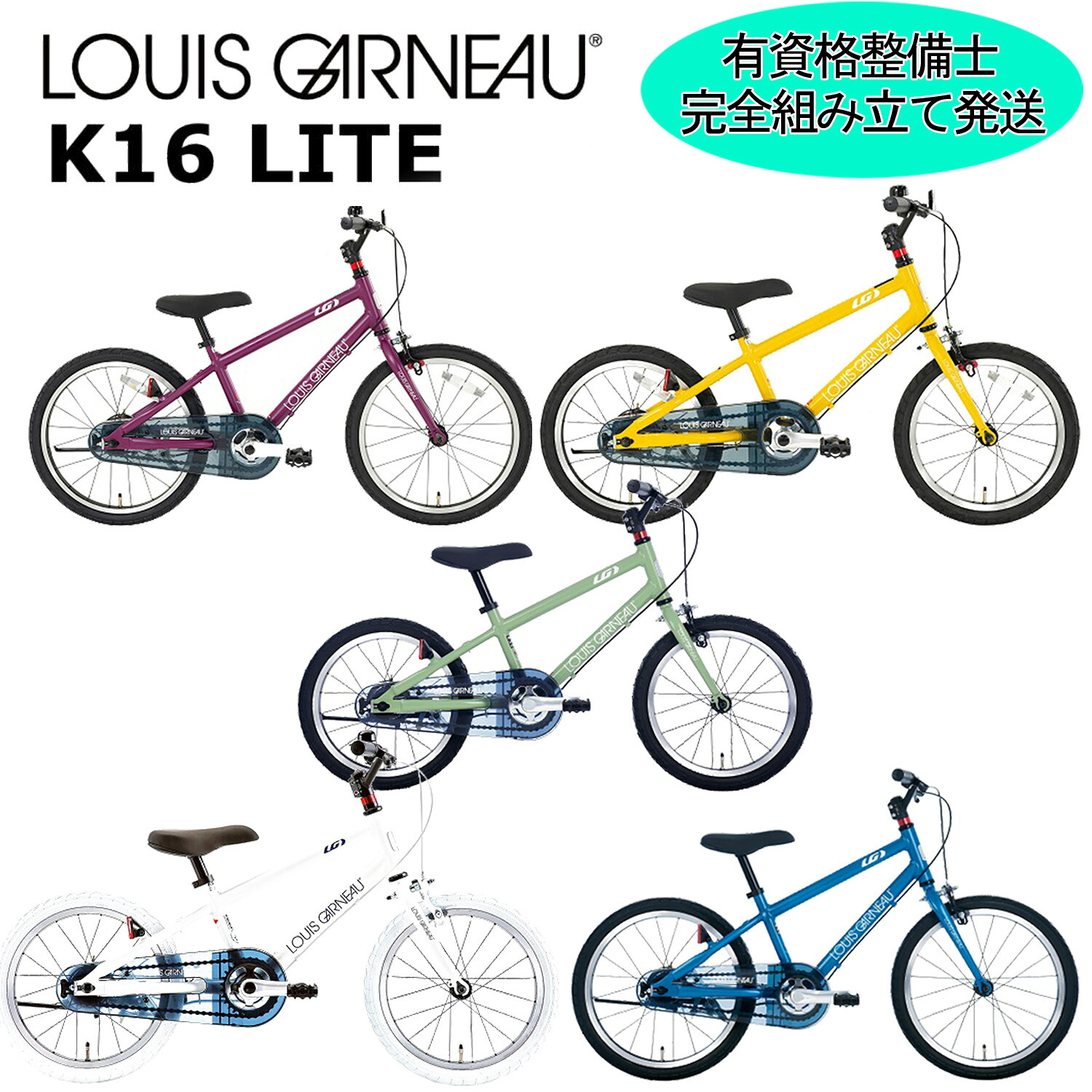 【ポイント3倍 西濃支店止め送料無料一部割引】ルイガノ K16ライト 2025 LOUIS GARNEAU K16 LITE 16インチ 100-115cm キッズバイク 子供用自転車|スポークオンライン店