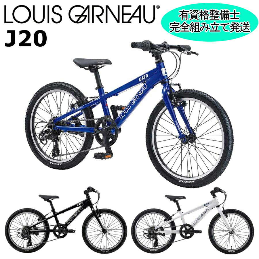 【ポイント3倍 西濃支店止め送料無料一部割引】ルイガノ J20 2026 LOUIS GARNEAU 20インチ 110-125cm キッズバイク 子供用自転車｜スポークオンライン店