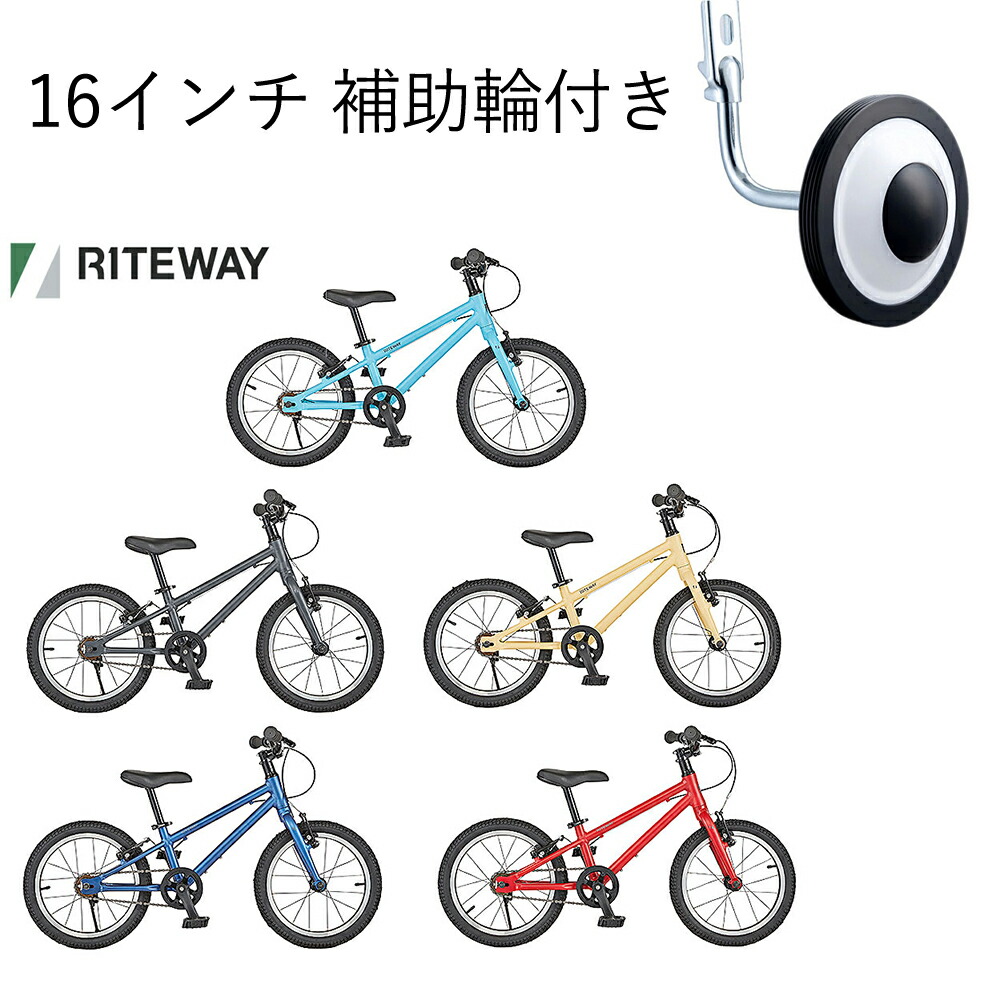 RITEWAY ジット16 2022 ライトウェイ ZIT 16 16インチ 子供用自転車 最大74%OFFクーポン