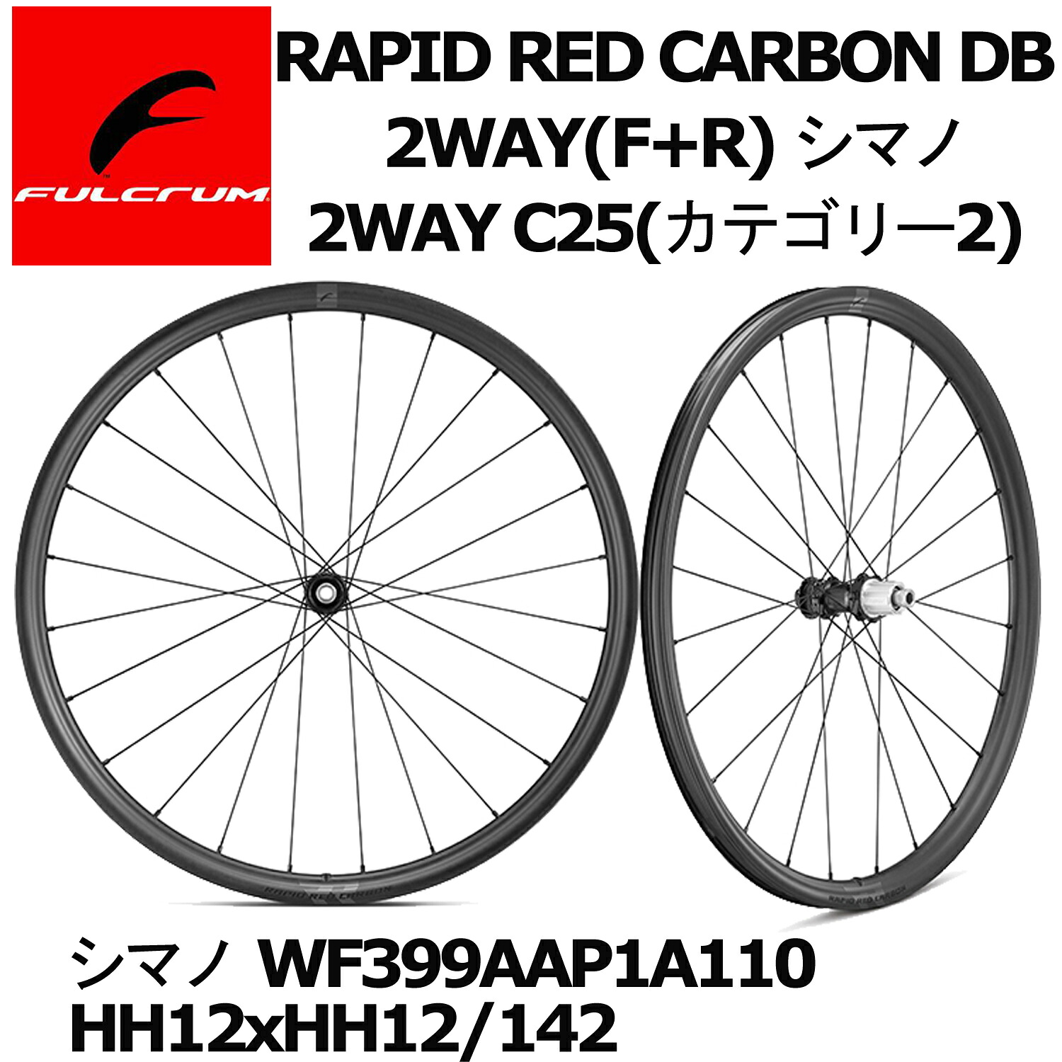 FULCRUM RAPID RED CARBON DB 2WAY(F+R) シマノ 2WAY C25(カテゴリー2) シマノ WF399AAP1A110 HH12xHH12/142 グラベル ディスク ホイールセット｜スポークオンライン店 135,475円