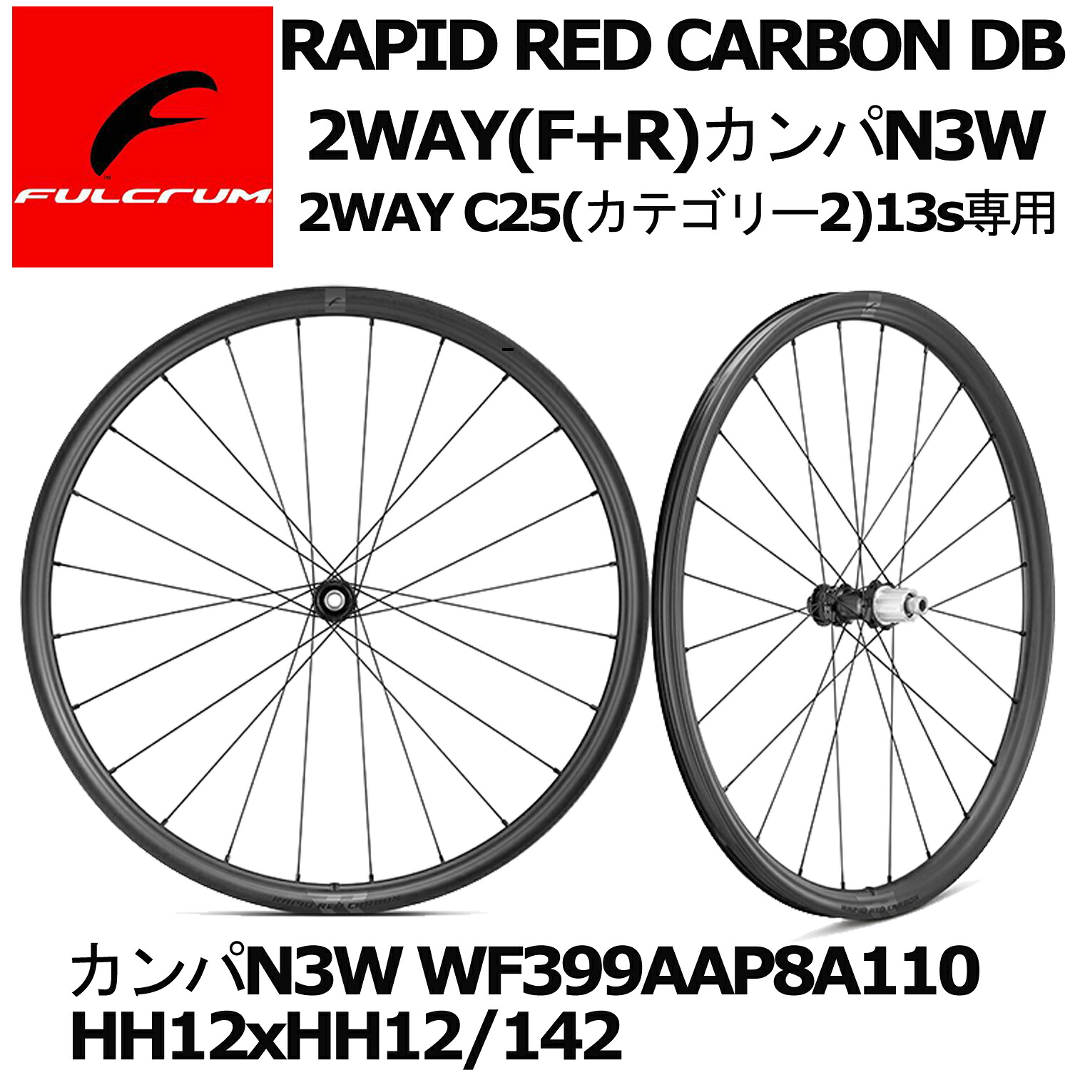 FULCRUM RAPID RED CARBON DB 2WAY(F+R)カンパN3W 2WAY C25(カテゴリー2)13s専用 カンパN3W WF399AAP8A110 HH12xHH12/142 グラベル ディスク ホイールセット|スポークオンライン店