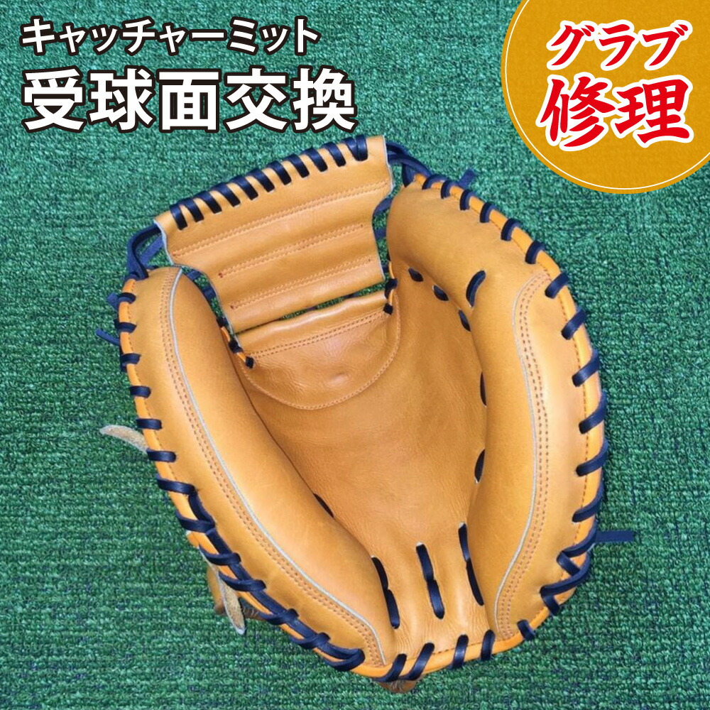 スポコバ(SPOKOBA) 受球面交換 キャッチャーミット 〈グラブ 修理〉 グローブ修理 リペア お手入れ メンテナンス｜スポコバ店