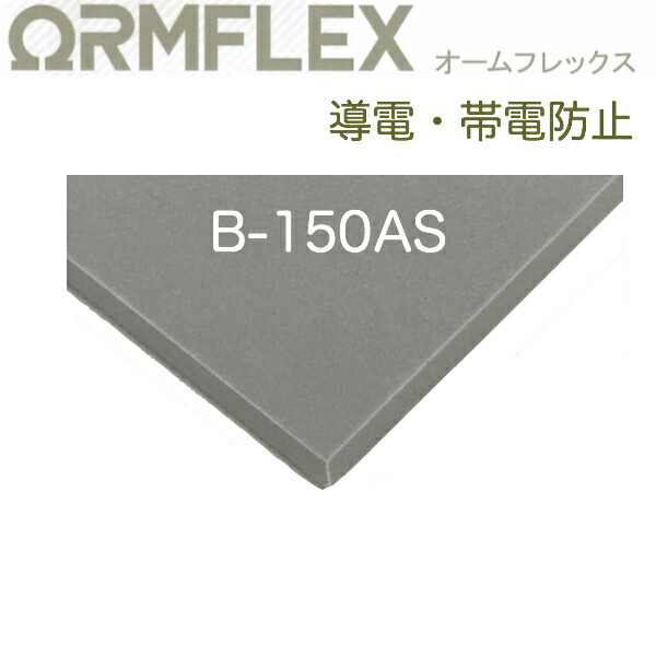 イノアック オームフレックス_B-150AS 厚100.0mm幅1000mm×長1000mm 圧縮永久歪み優れた、帯電防止タイプのスポンジ緩衝材。静電気対策。各種電子部品・装置、レンズなどの保護・緩衝・梱包材に最適。|スポンジ屋さん