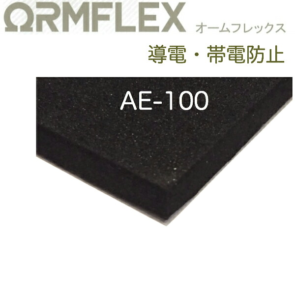 イノアック　オームフレックス_AE-100　厚45.0mm幅1000mm&times;長1000mm帯電防止タイプのスポンジ緩衝材 電波遮蔽材 IC利用部品用緩衝材 各種基板輸送用梱包材 トレイ 作業台マット 工場内各種下敷 電磁波吸収体｜スポンジ屋さん