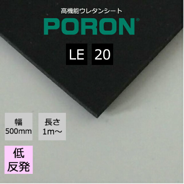 楽天市場】イノアック PORON ポロン LE-20 厚2.0mm幅500mm 長さ１m〜カット販売 ウレタンシート スポンジ シューズ インソール  IT機器 AV機器 スポーツ用品など幅広い分野でご使用いただけます。 : スポンジ屋さん