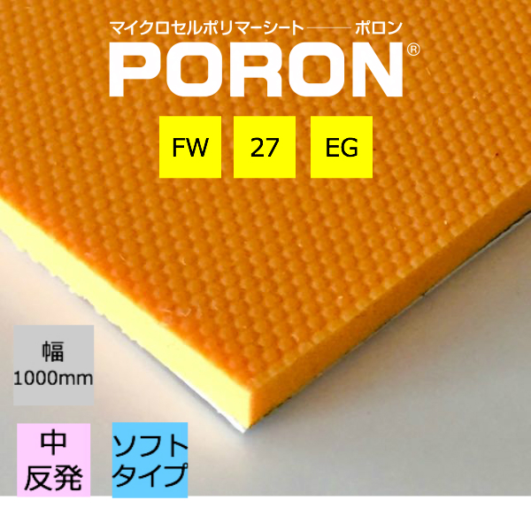 楽天市場】PORON ポロン FW-27EG 厚3.0mm 1m×50m×６ロールイノアック