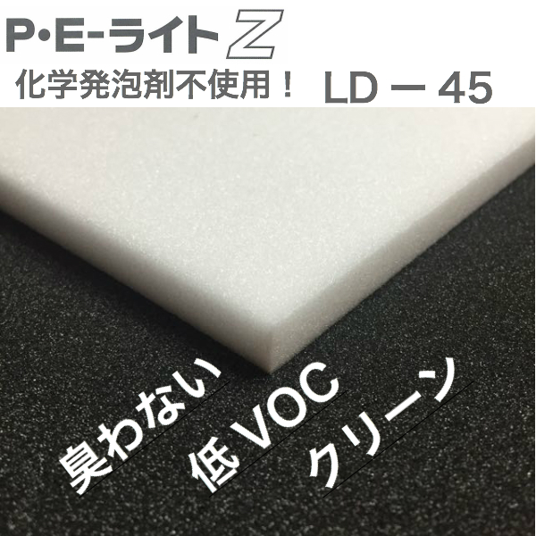 イノアック PEライトZ LD45厚6.0mm幅1000mm×長2000mm化学発泡剤不使用ポリエチレン臭がない低VOC軽量高強度環境に配慮し
