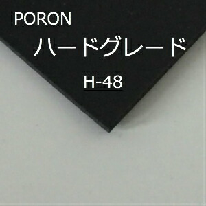 ハードグレード ポロン PORON H-48 物理的強度が強く、シール材、防振材として使用されています。マイクロセルポリマーシート|スポンジ屋さん