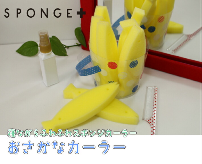 カーラースポンジ・おさかなタイプ/8本入り/【寝ながらふわふわスポンジカーラー】ナチュラルウェーブ/アレンジ/ヘアスタイル/巻き髪